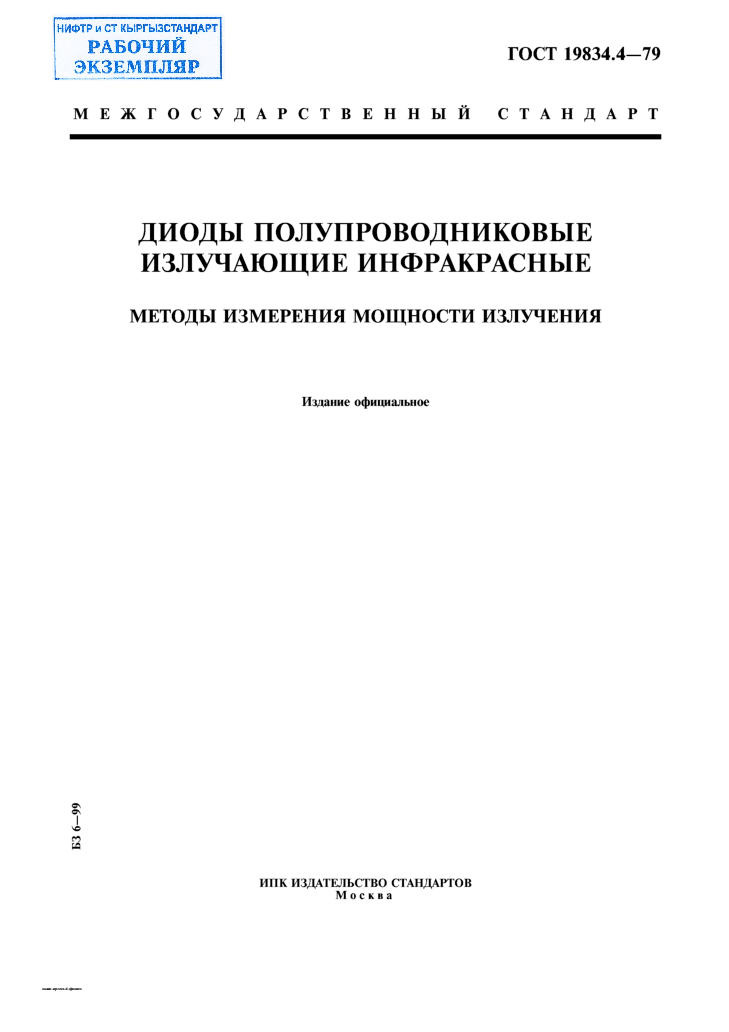 Диоды полупроводниковые излучающие инфракрасные. Методы измерения мощности излучения