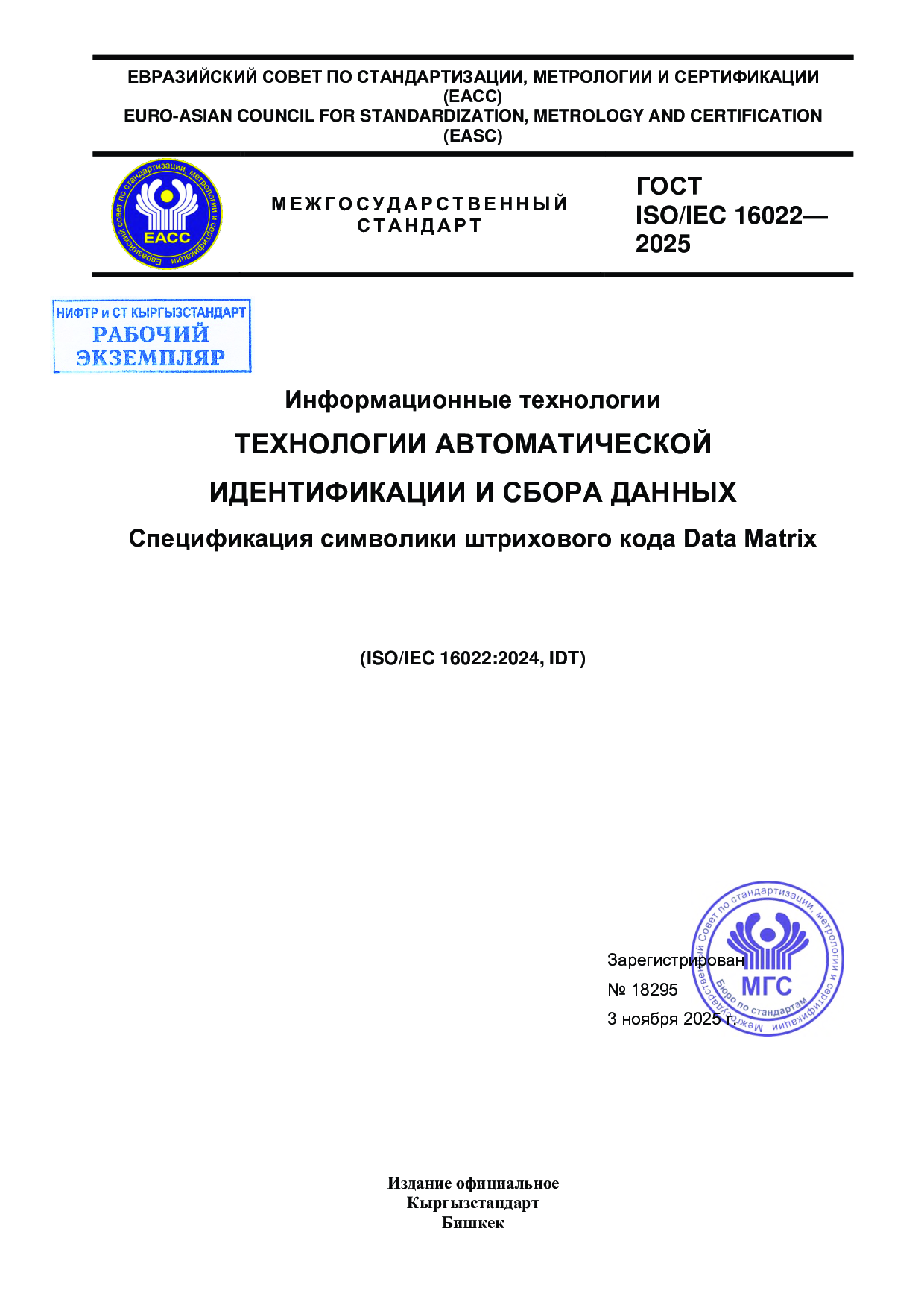 Информационные технологии. Технологии автоматической идентификации и сбора данных. Спецификация символики штрихового кода Data Matrix (IDT ISO/IEC 16022:2024).