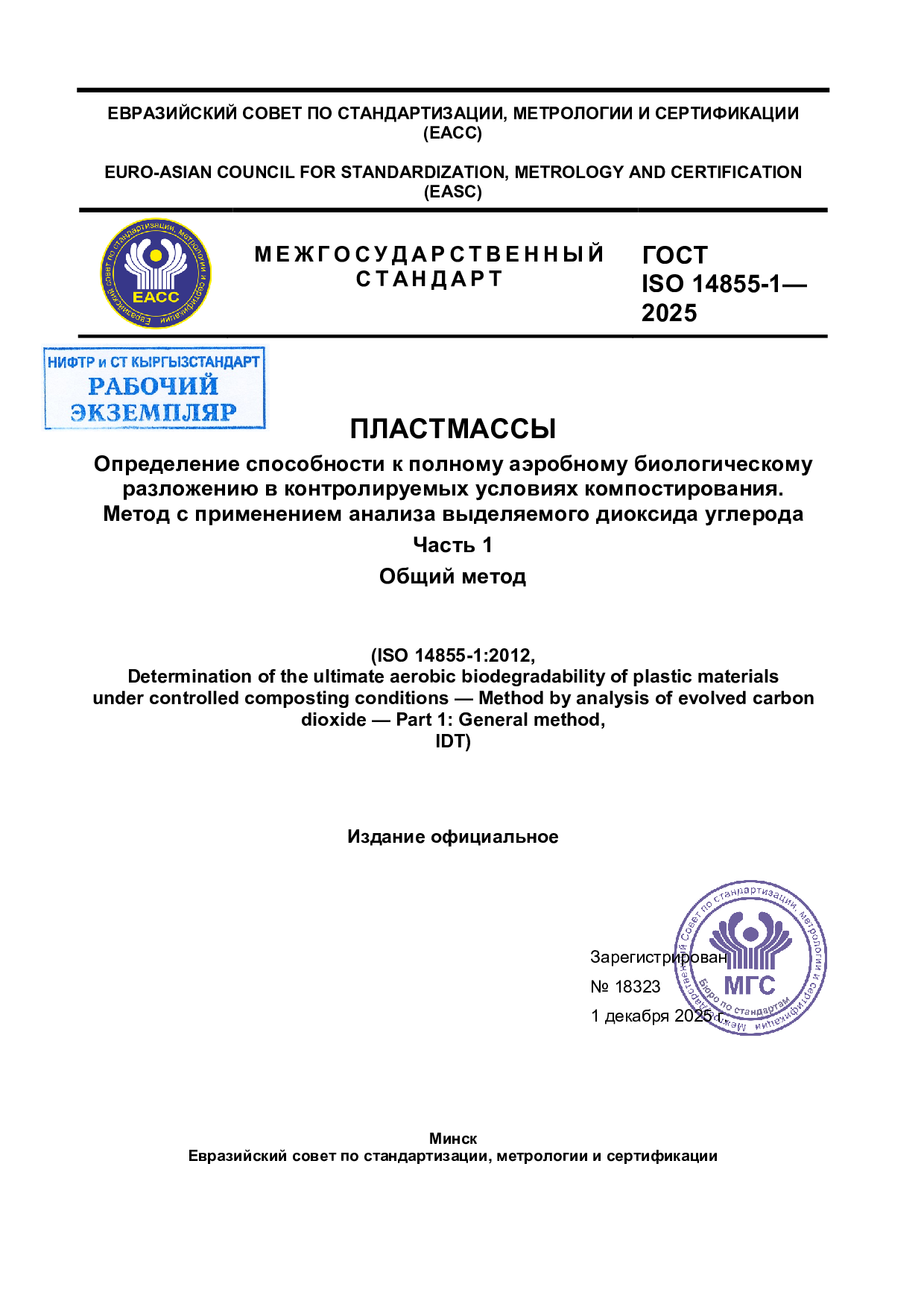 Пластмассы. Определение способности к полному аэробному биологическому разложению в контролируемых условиях компостирования. Метод с применением анализа выделяемого диоксида углерода. Часть 1. Общий метод.