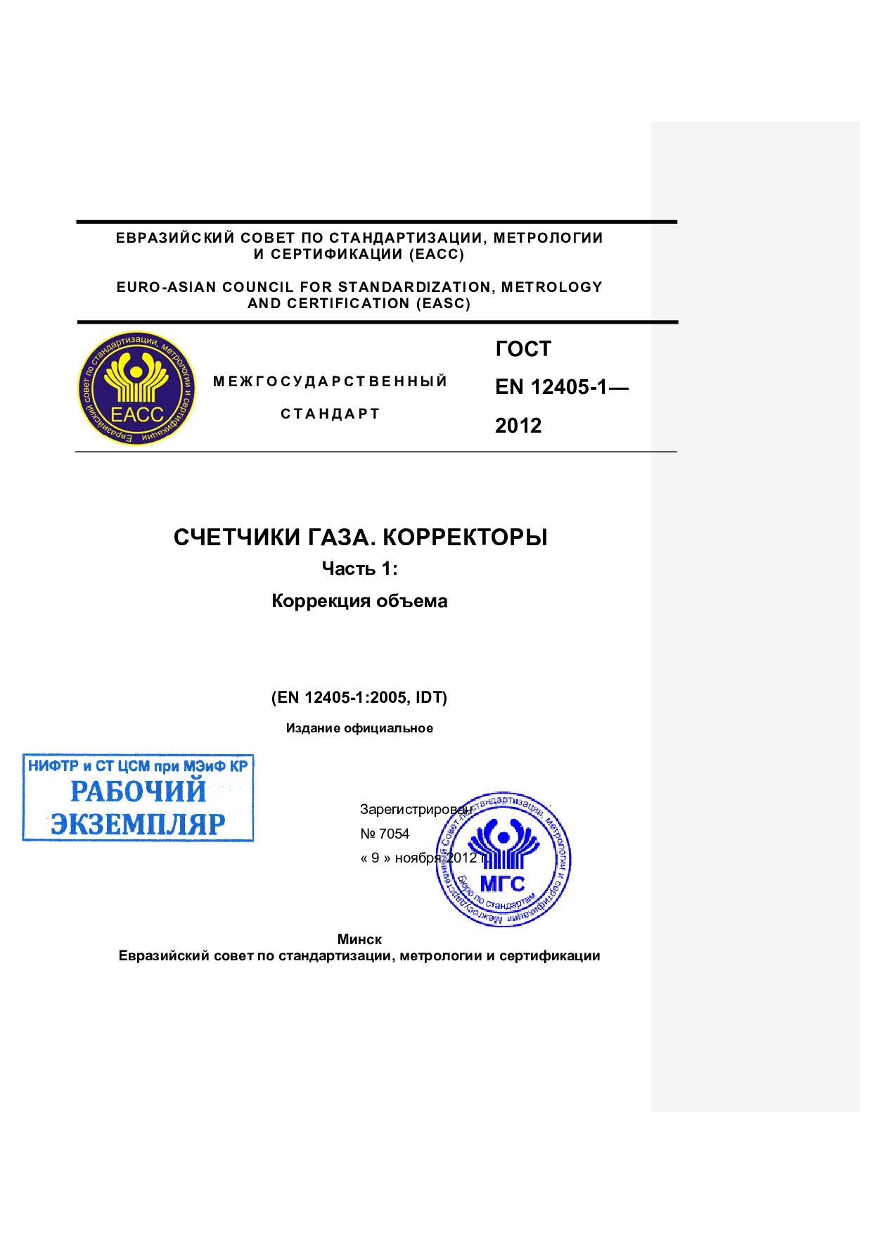 Счетчики газа. Корректоры. Часть 1. Коррекция объема (EN 12405-1:2005, IDT)