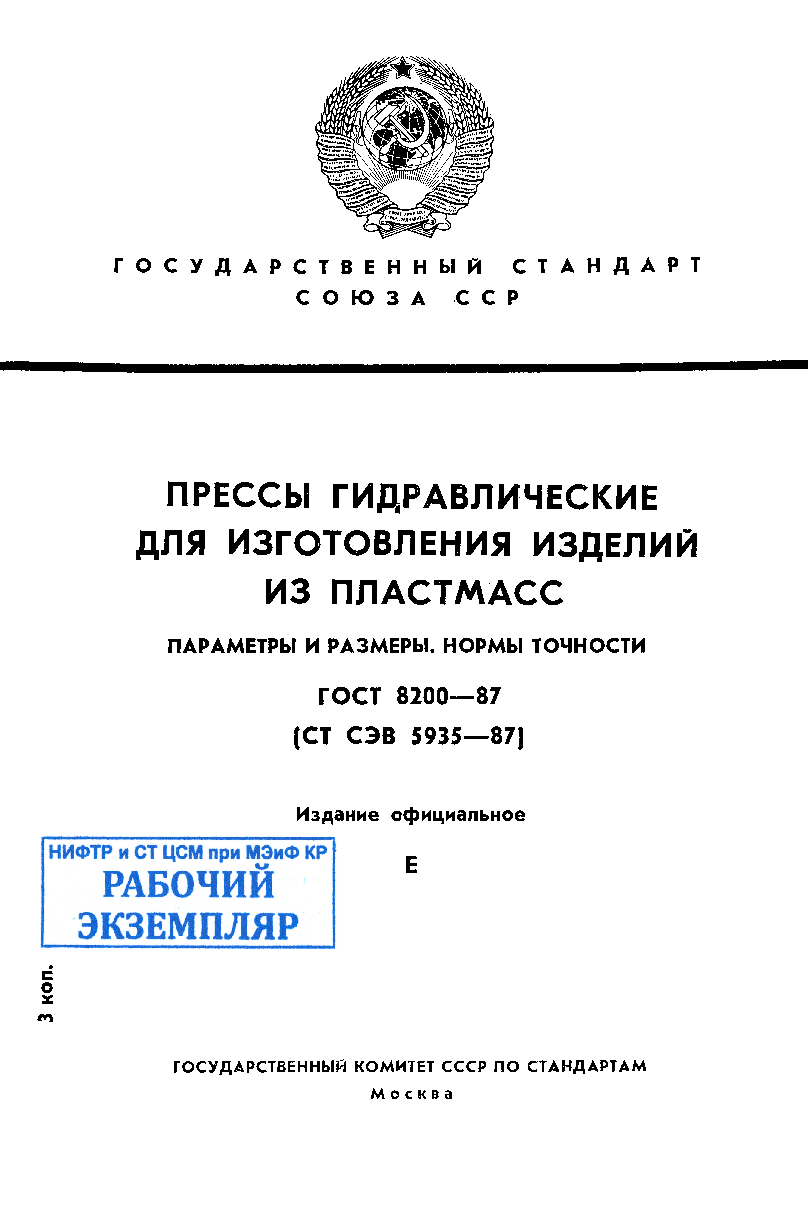 Прессы гидравлические для изготовления изделий из пластмасс. Параметры и размеры. Нормы точности.