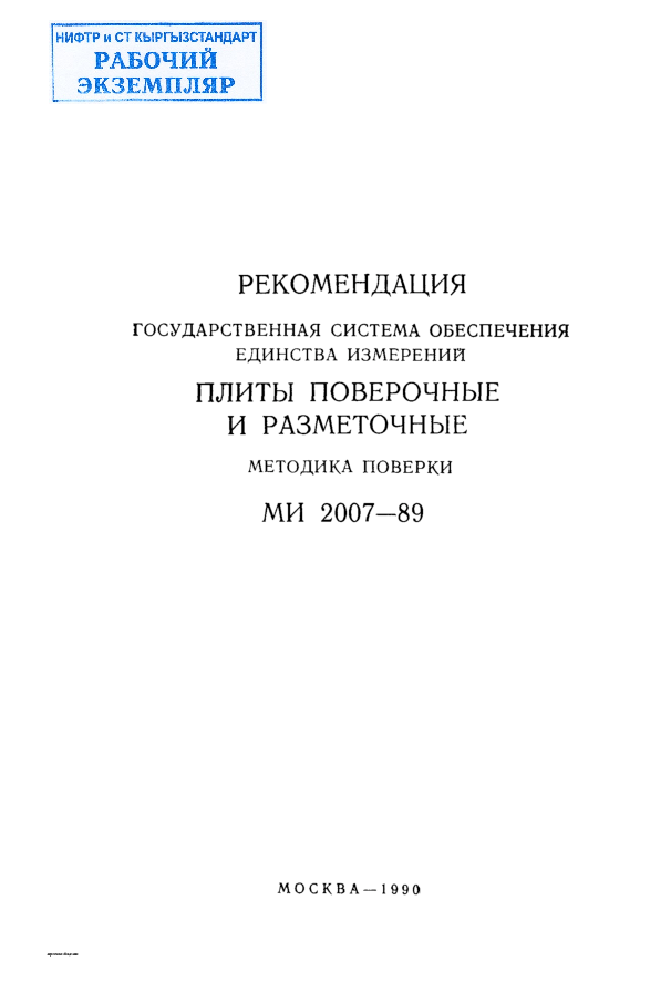 Рекомендация. Государственная система обеспечения единства измерений. Плиты поверочные и разметочные. Методика поверки.