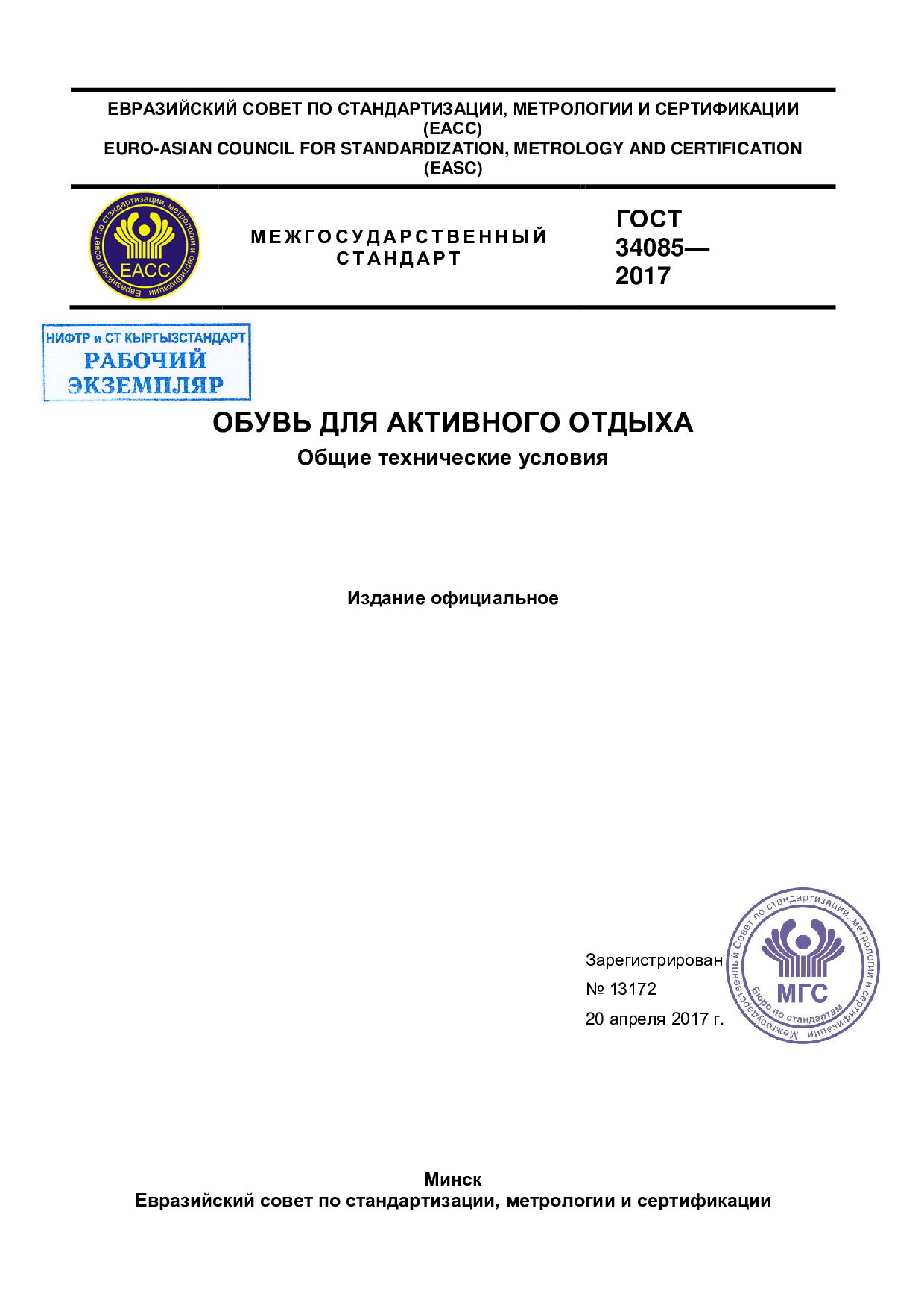 Обувь для активного отдыха. Общие технические условия.