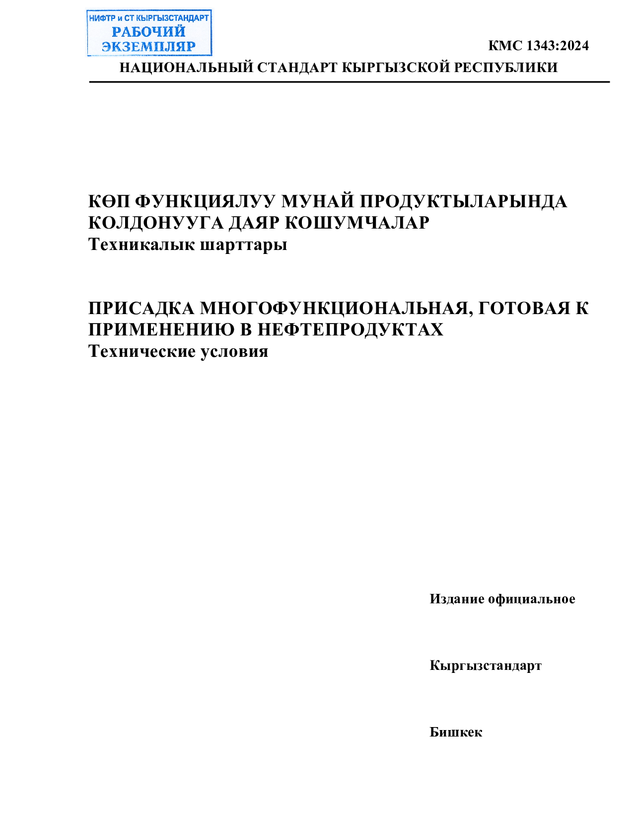 ПРИСАДКА МНОГОФУНКЦИОНАЛЬНАЯ, ГОТОВАЯ К   ПРИМЕНЕНИЮ В НЕФТЕПРОДУКТАХ  Технические условия