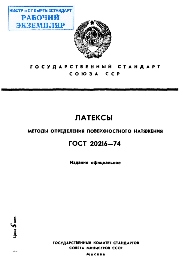 Латексы. Методы определения поверхностного натяжения