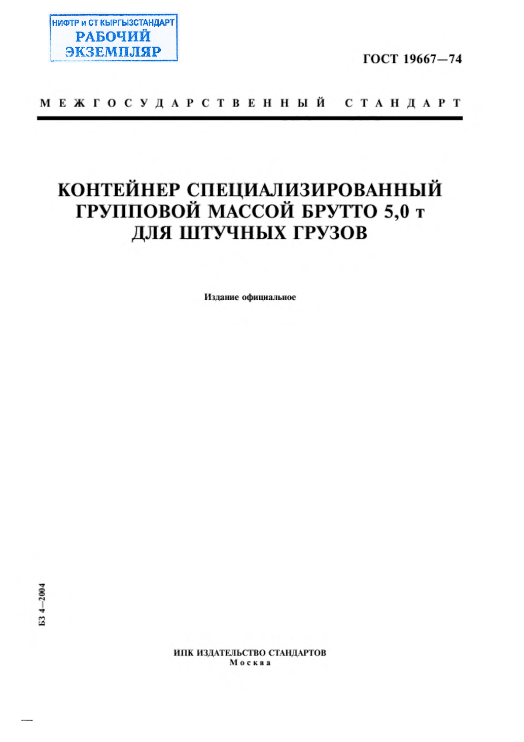 Контейнер специализированный групповой массой брутто 5,0 т для штучных грузов