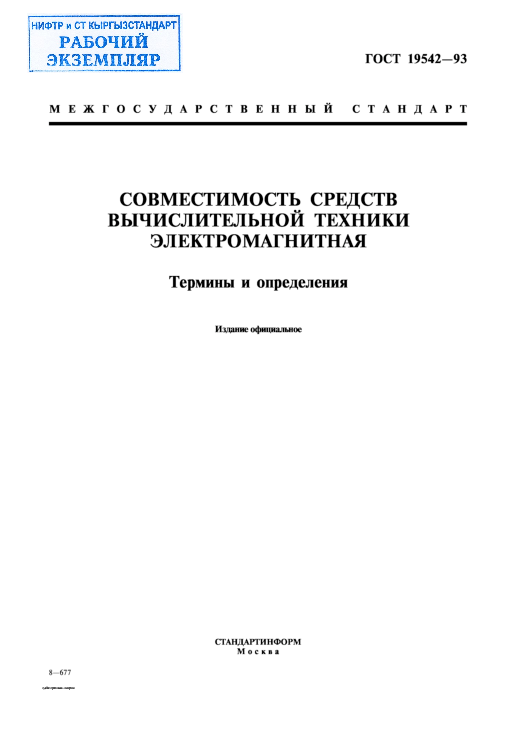 Совместимость средств вычислительной техники электромагнитная. Термины и определения