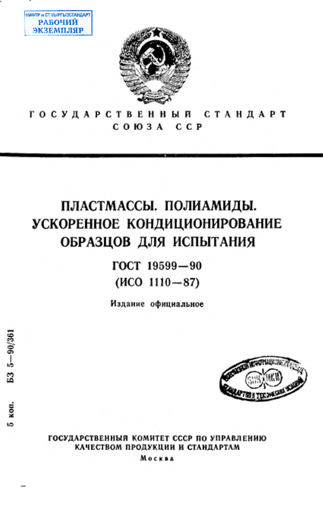 Пластмассы. Полиамиды. Ускоренное кондиционирование образцов для испытания