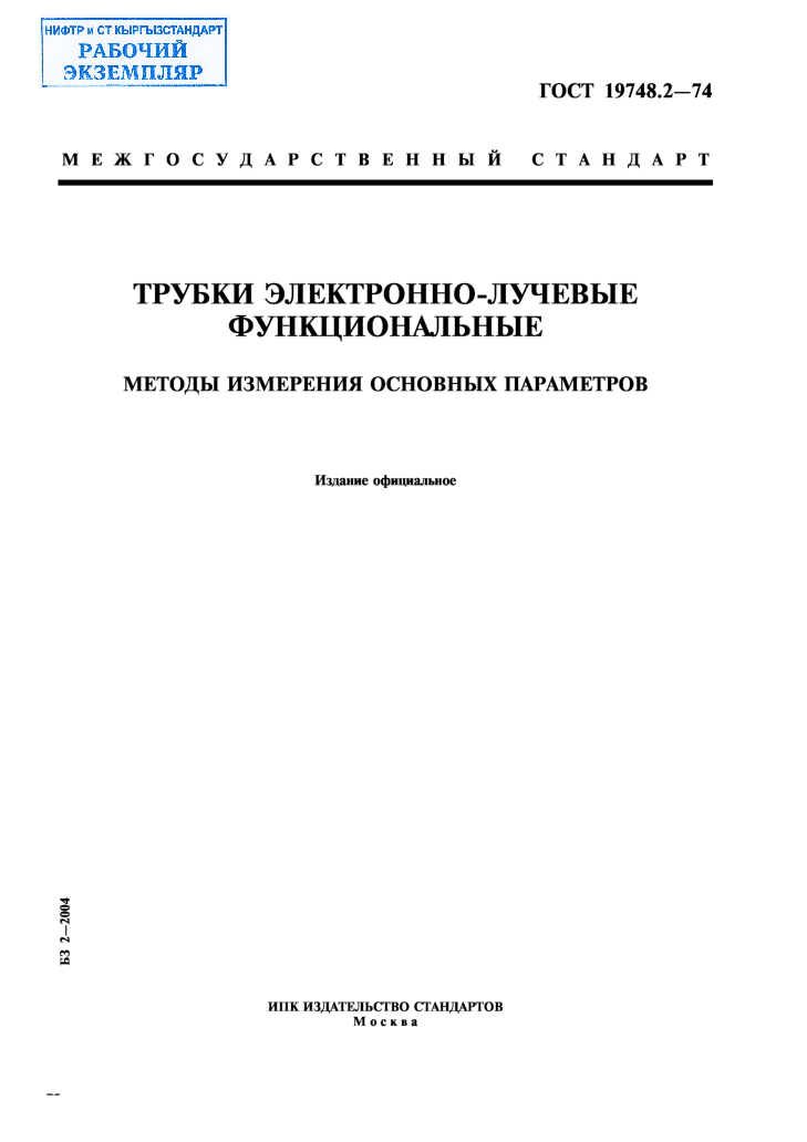 Трубки электронно-лучевые функциональные. Методы измерения основных параметров