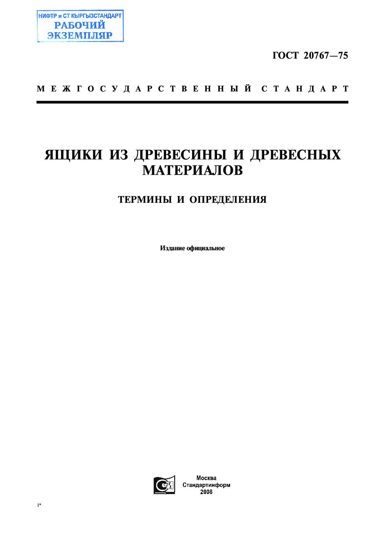 Ящики из древесины и древесных материалов. Термины и определения