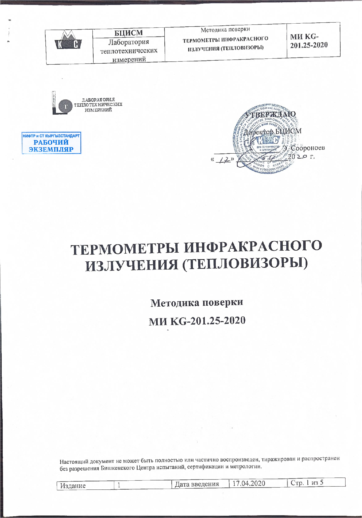 Термометры инфракрасного излучения (тепловизоры). Методика поверки.