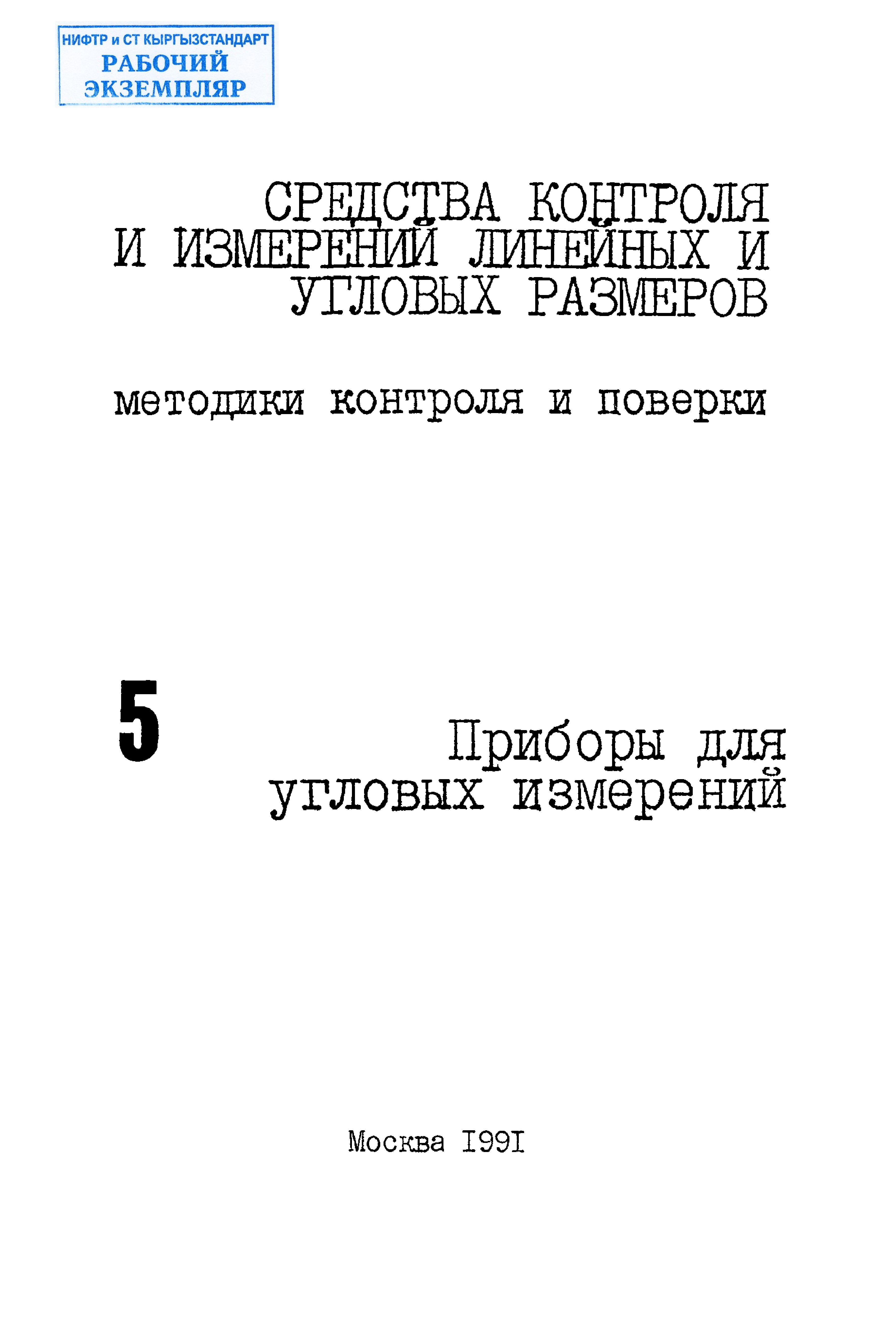 Методические указания. Угольники поверочные 90 градусов. Методика контроля.