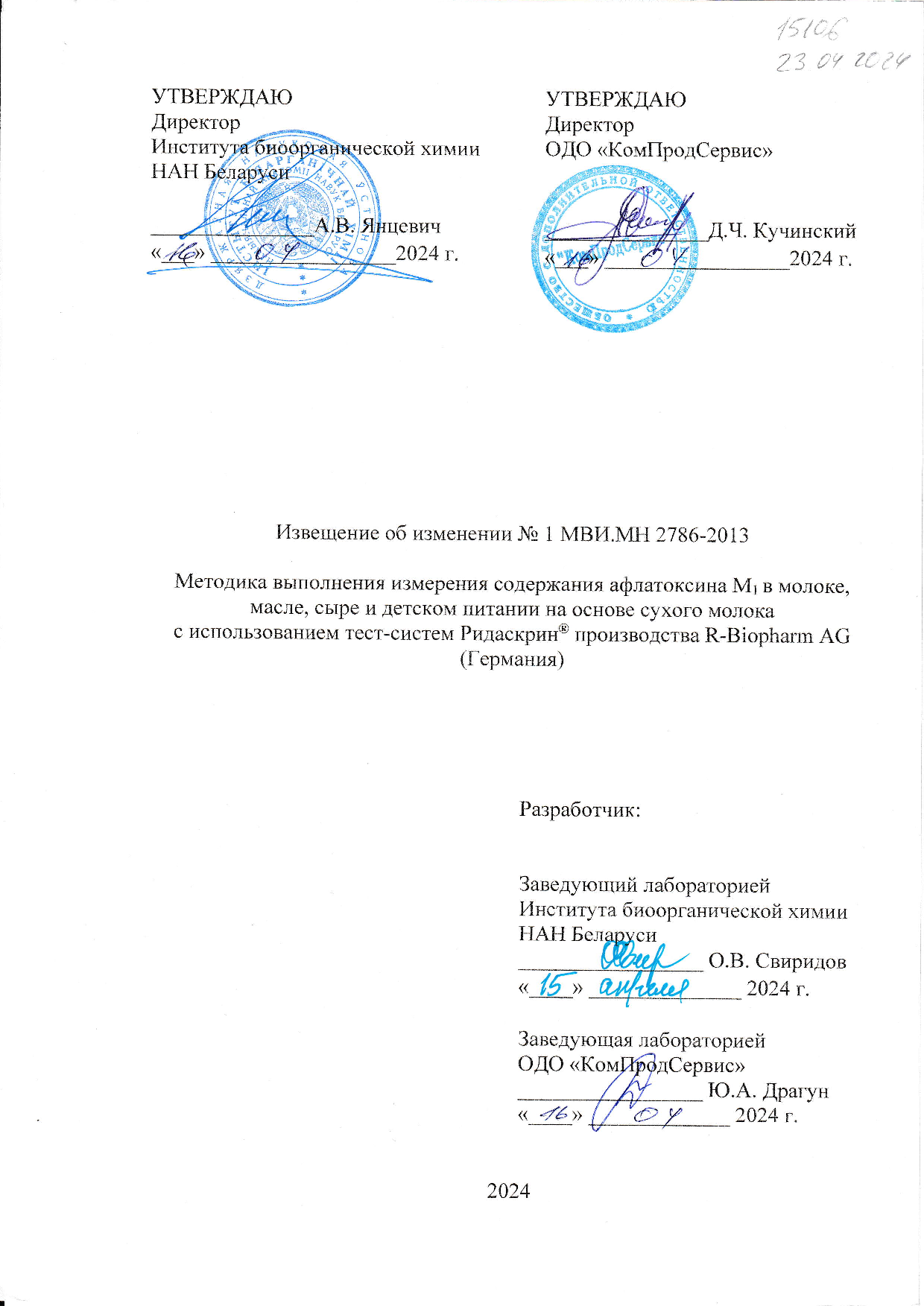 Методика выполнения измерений содержания афлотоксина М1 в молоке, масле, сыре и детском питании на основе сухого молока с использованием тест-системы "Ридаскрин" производства R - BIOPHARM AG  (Германия))