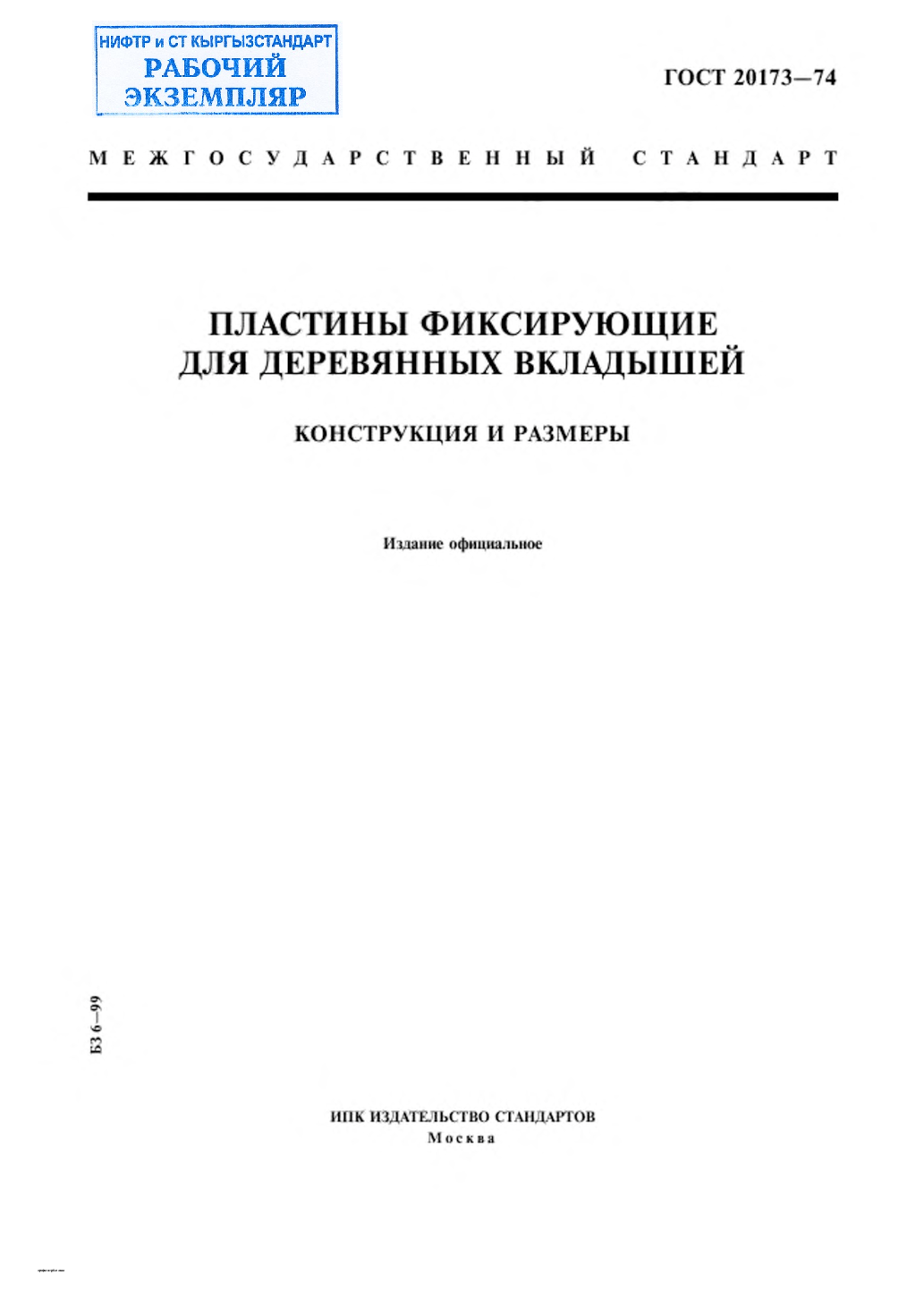 Пластины фиксирующие для деревянных вкладышей. Конструкция и размеры