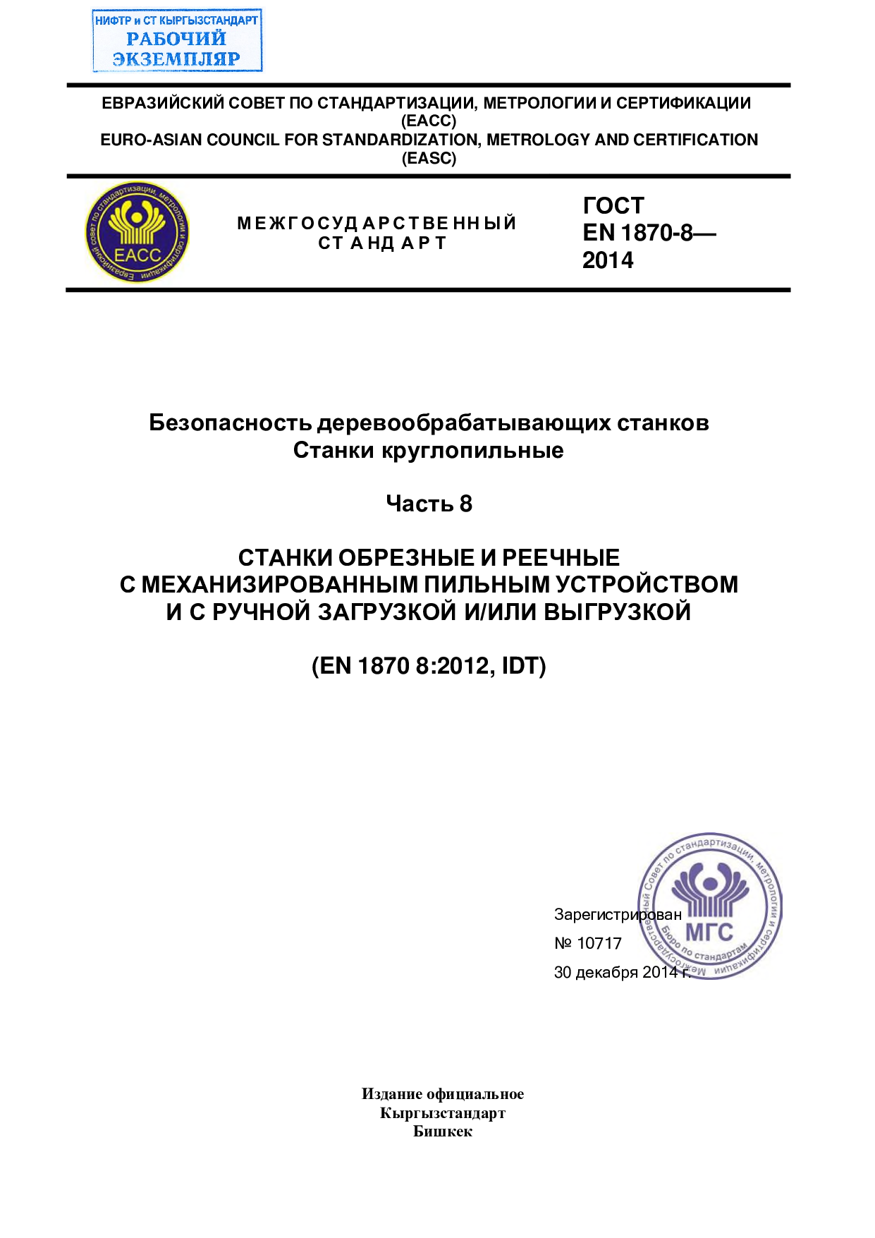 Безопасность деревообрабатывающих станков  Станки круглопильные    Часть 8  СТАНКИ ОБРЕЗНЫЕ И РЕЕЧНЫЕ  С МЕХАНИЗИРОВАННЫМ ПИЛЬНЫМ УСТРОЙСТВОМ  И С РУЧНОЙ ЗАГРУЗКОЙ И/ИЛИ ВЫГРУЗКОЙ  (EN 1870 8:2012, IDT)