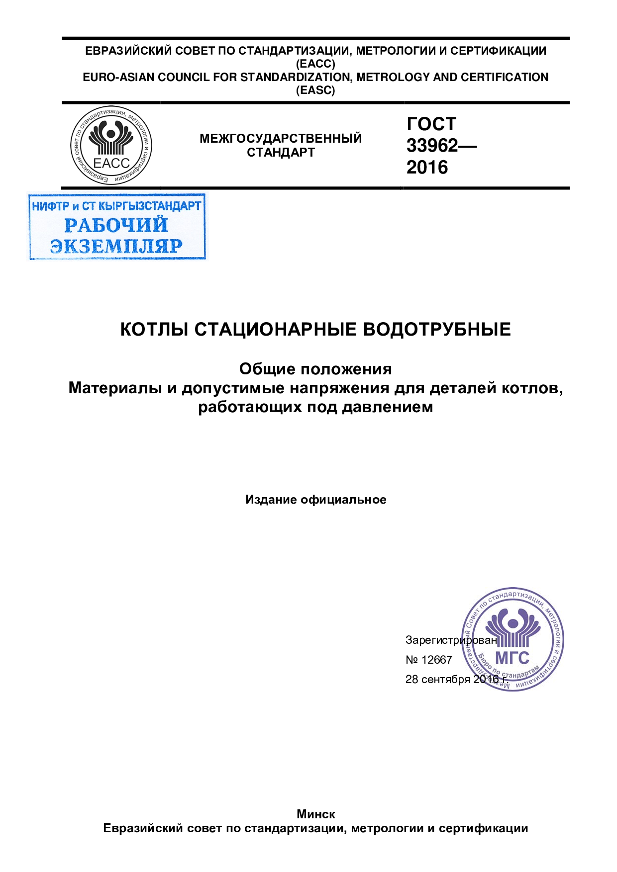 Котлы стационарные водотрубные. Общие положения. Материалы и допустимые напряжения для деталей котлов, работающих под давлением.