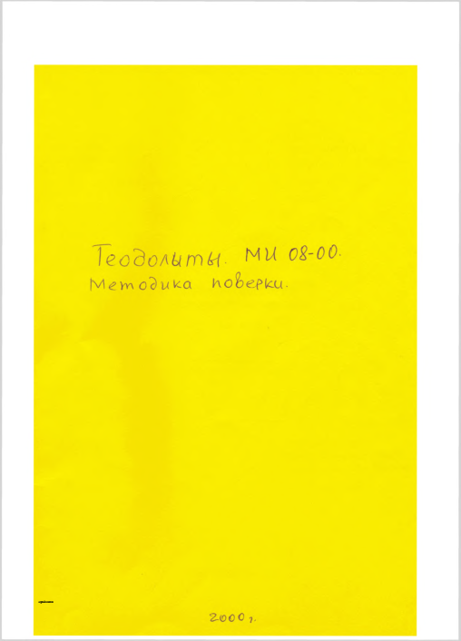 Теодолиты. Методика поверки.