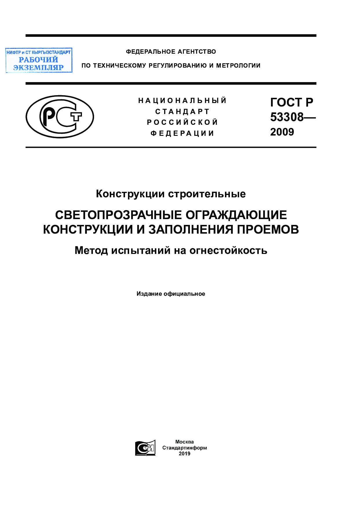 Конструкции строительные. Светопрозрачные ограждающие конструкции и заполнения проемов. Метод испытаний на огнестойкость.
