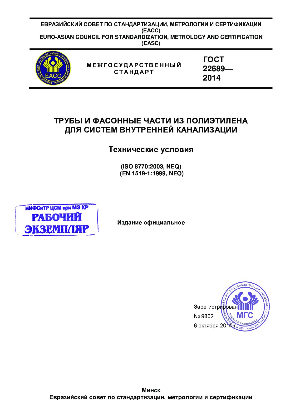 Трубы и фасонные части из полиэтилена для систем внутренней канализации. Технические условия (ISO 8770:2003, NEQ) (ЕN 1519-1:1999, NEQ)