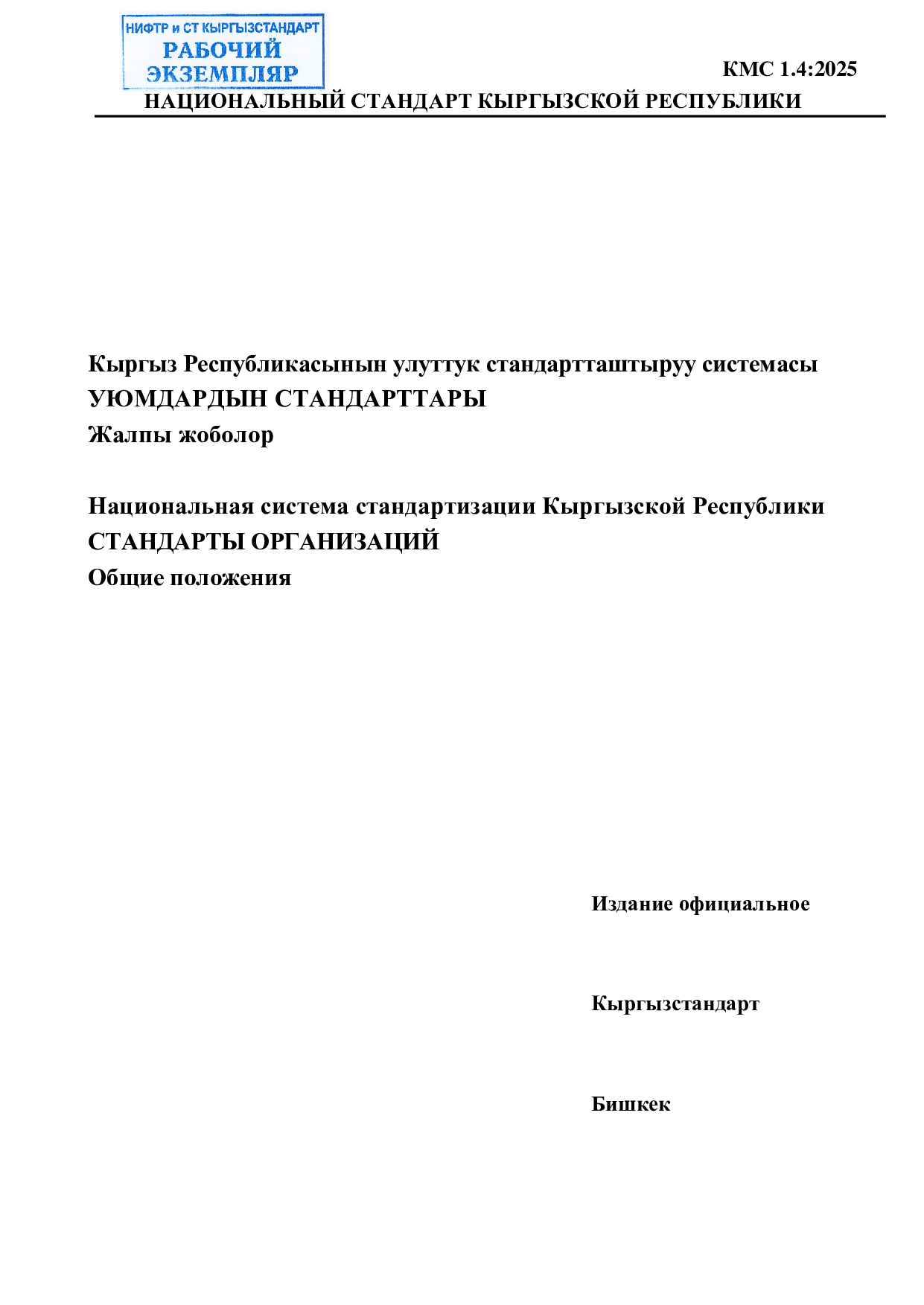 Национальная система стандартизации Кыргызской Республики. Стандарты организаций. Общие положения.
