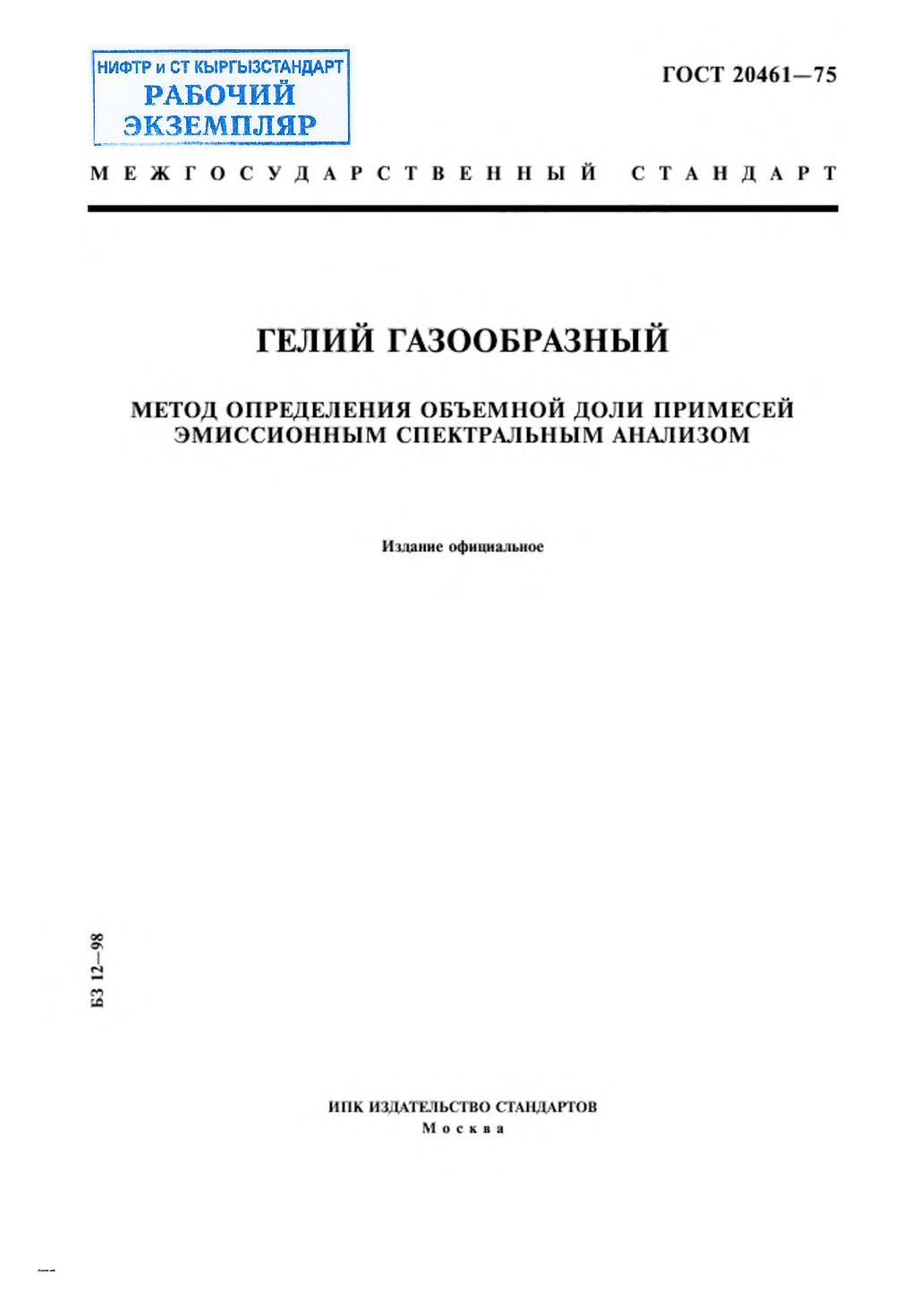 Гелий газообразный. Метод определения объемной доли примесей эмиссионным спектральным анализом