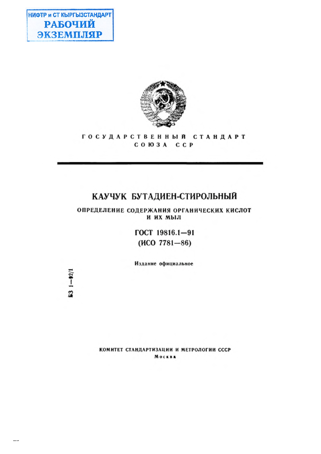 Каучук бутадиен-стирольный. Определение содержания органических кислот и их мыл