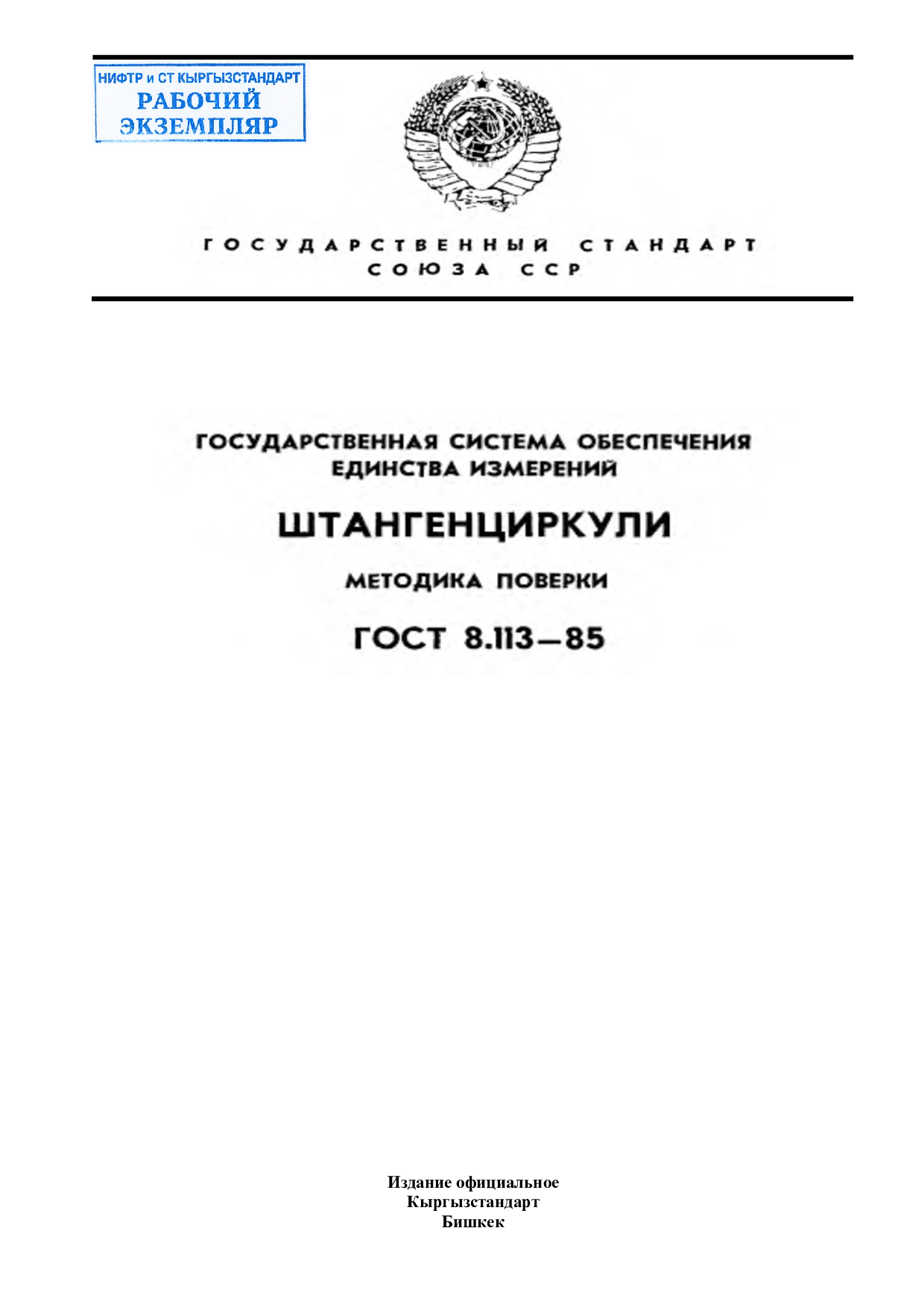 Государственная система обеспечения единства измерений. Штангенциркули. Методика поверки