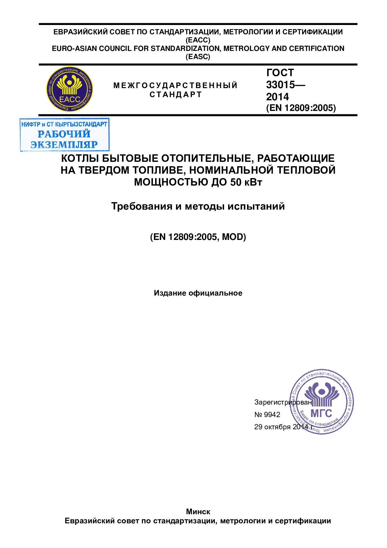 Котлы бытовые отопительные, работающие на твердом топливе, номинальной тепловой мощность до 50 кВт. Требования и методы испытаний.