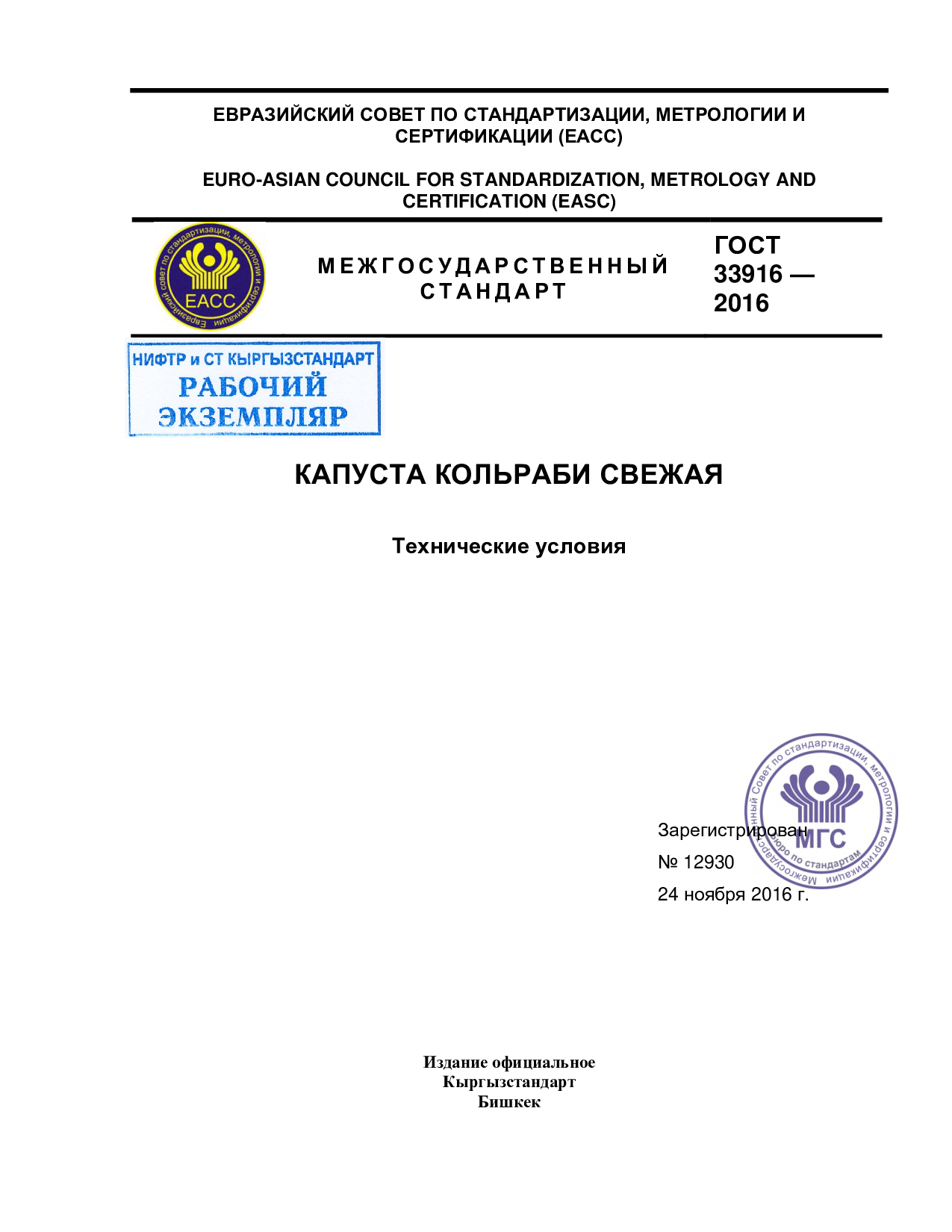 Капуста кольраби свежая. Технические условия