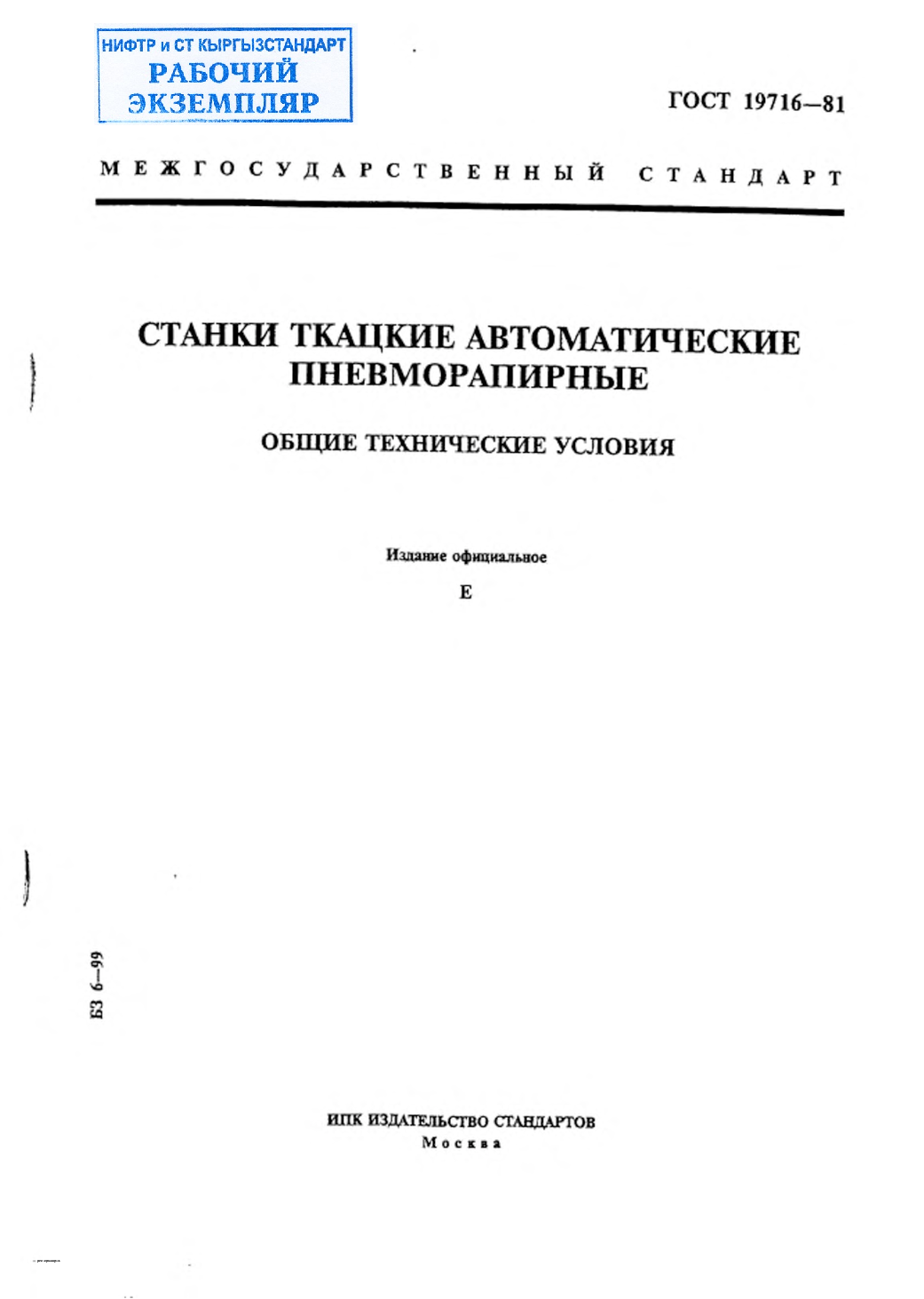 Станки ткацкие автоматические пневморапирные. Общие технические условия