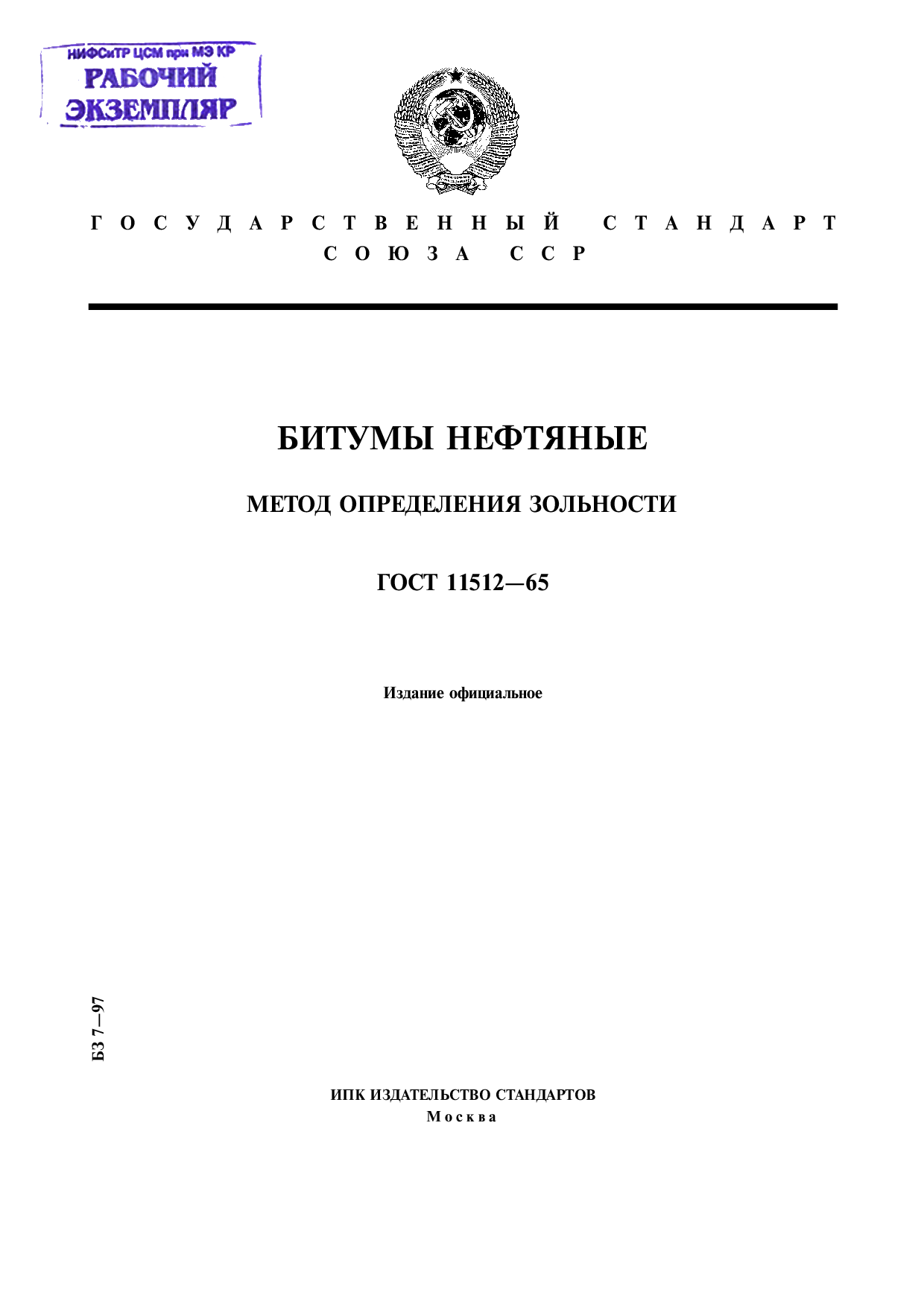 Битумы нефтяные. Метод определения зольности.