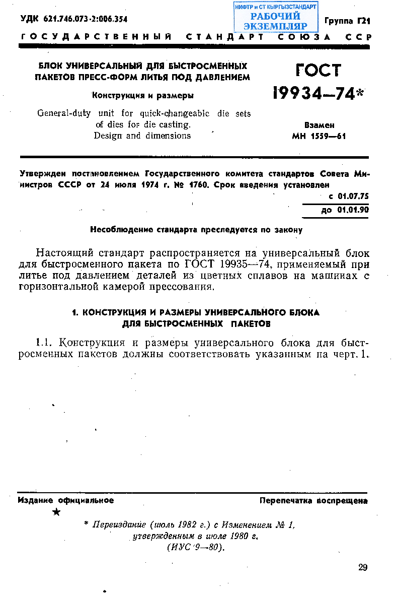 Блок универсальный для быстросменных пакетов пресс-форм литья под давлением. Конструкция и размеры.