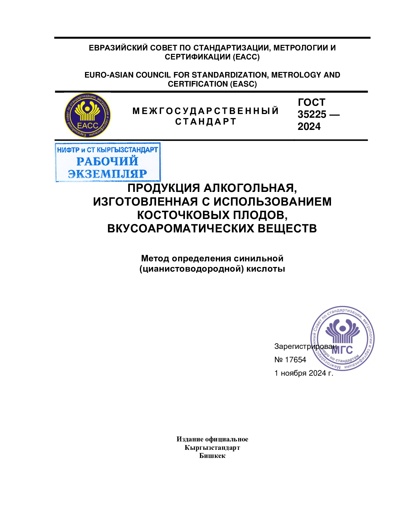 Продукция алкогольная, изготовленная с использованием косточковых плодов, вкусоароматических веществ. Метод определения синильной (цианистоводородной) кислоты