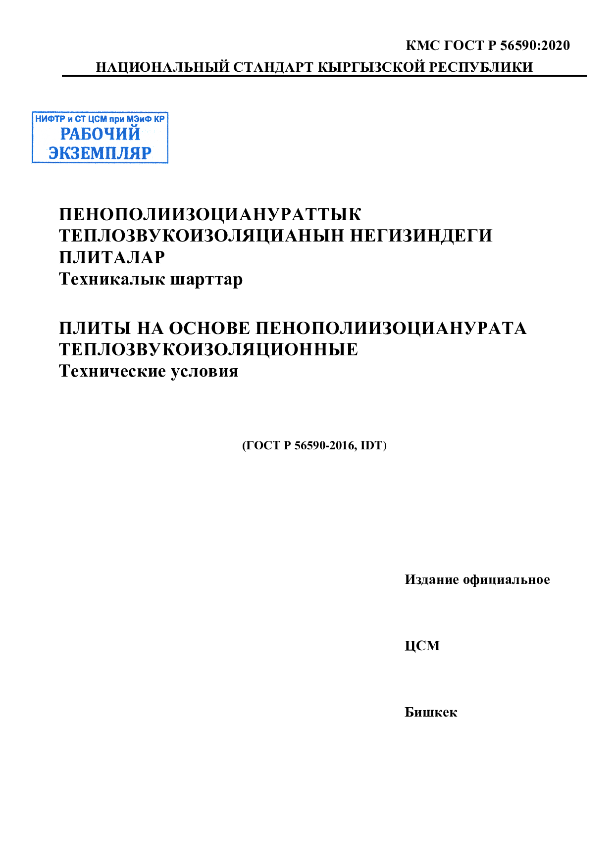 Плиты на основе пенополиизоцианурата теплозвукоизоляционные. Технические условия  (ГОСТ Р 56590-2016, IDT)