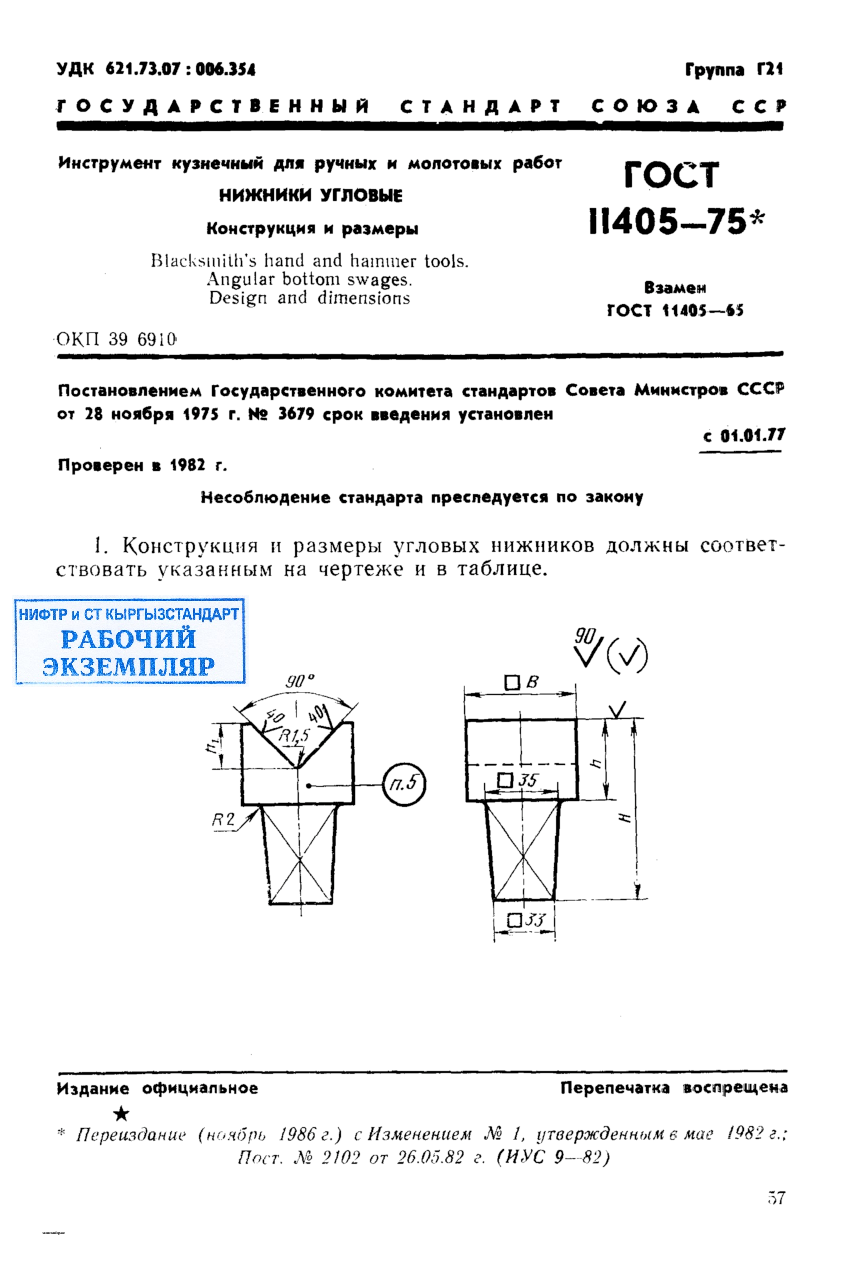 Инструмент кузнечный для ручных и молотовых работ. Нижники угловые. Конструкция и размеры