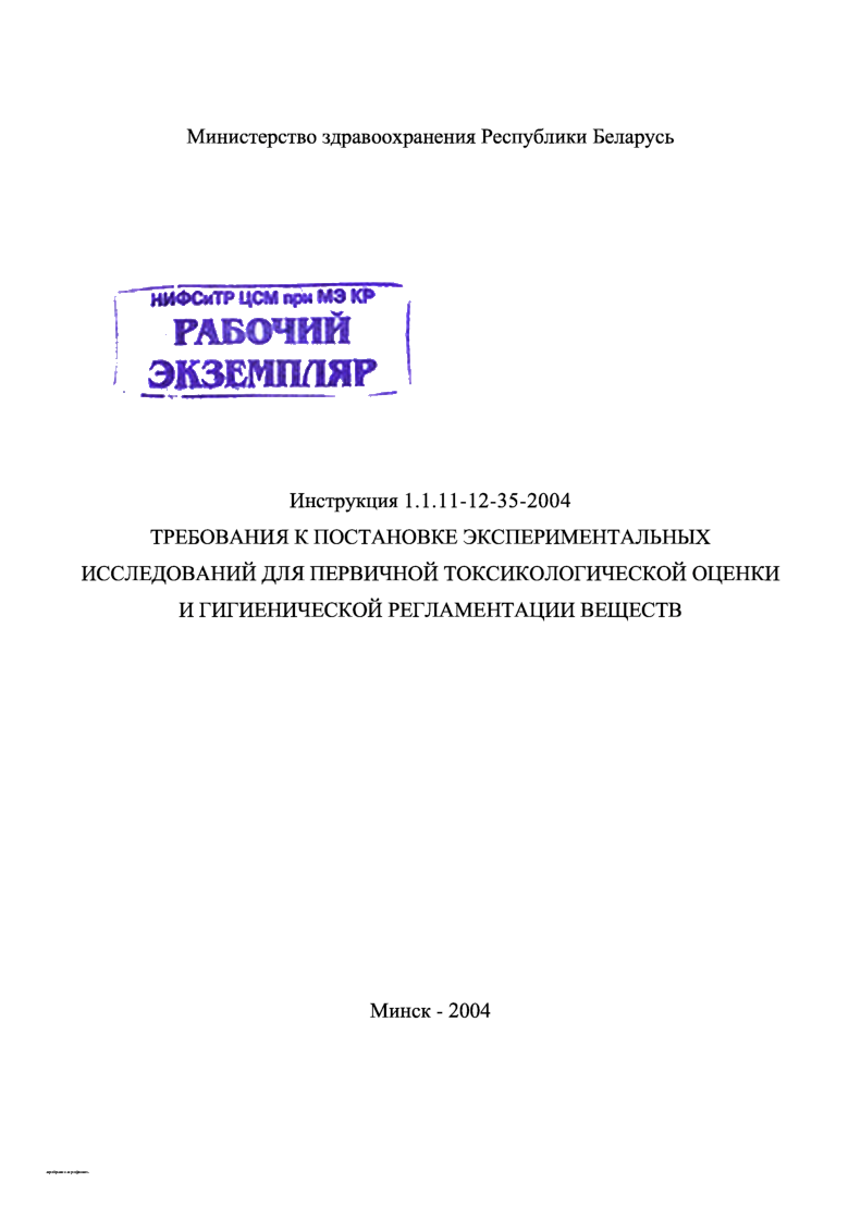 Требования к постановке экспериментальных исследований для первичной токсикологической оценки и гигиенической регламентации веществ.