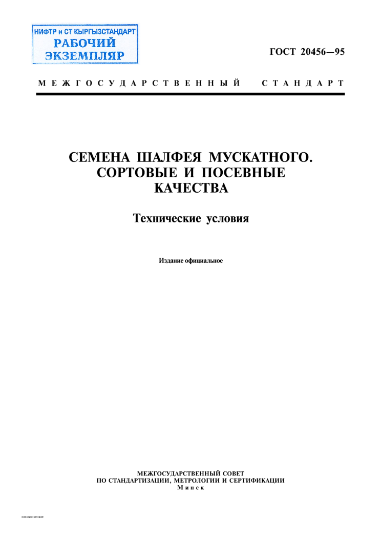 Семена шалфея мускатного. Сортовые и посевные качества. Технические условия