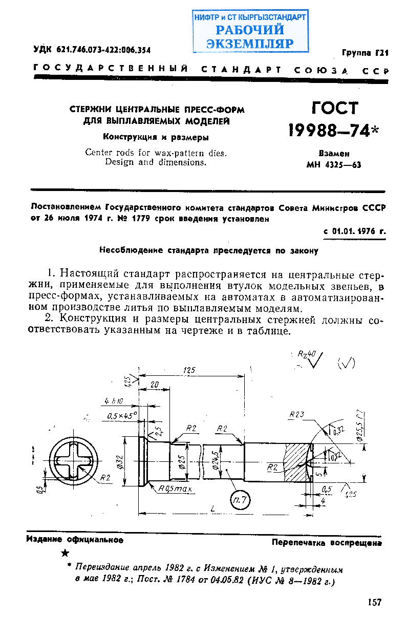 Стержни центральные пресс-форм для выплавляемых моделей. Конструкция и размеры