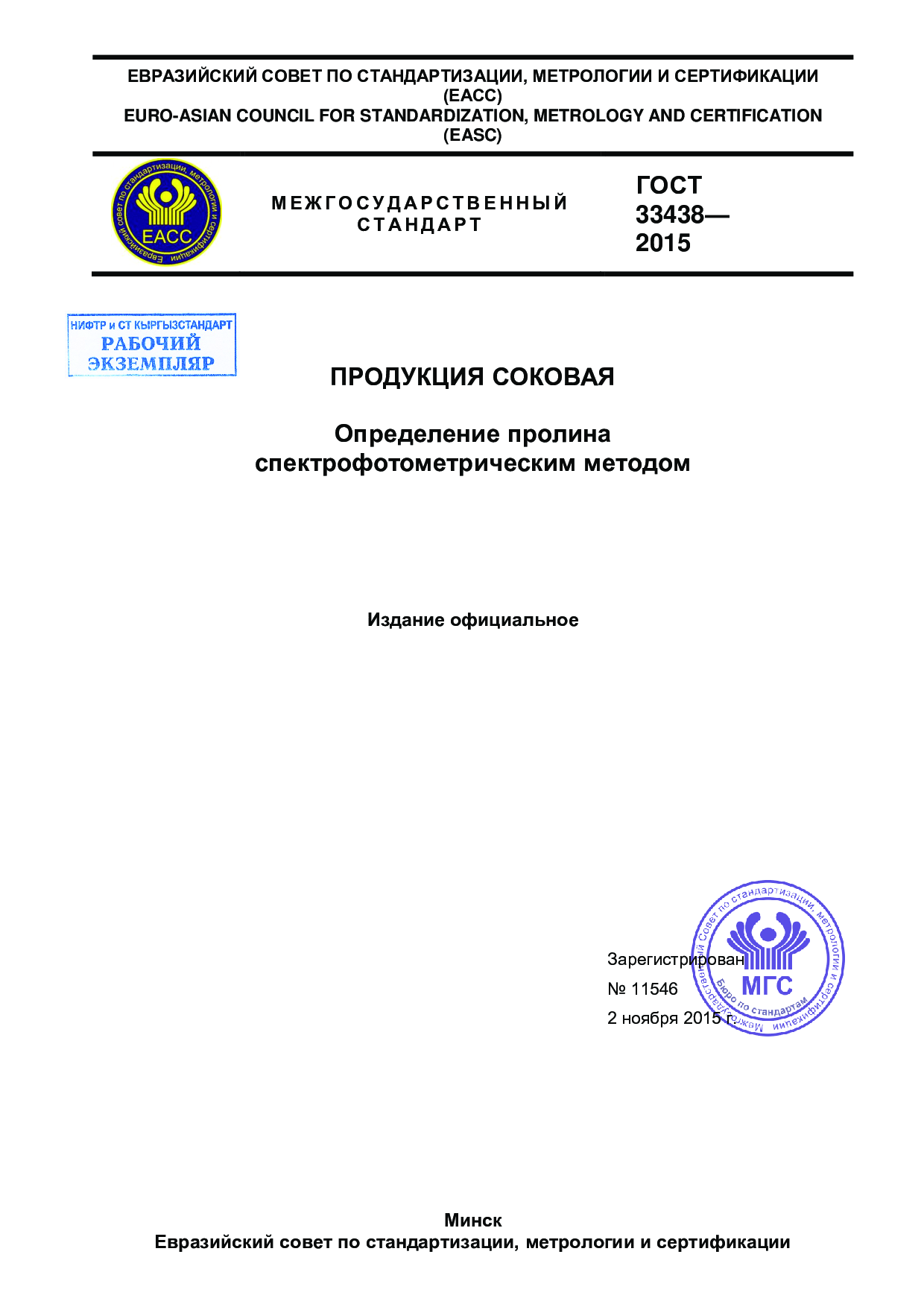 Продукция соковая. Определение пролина спектрофотометрическим методом.