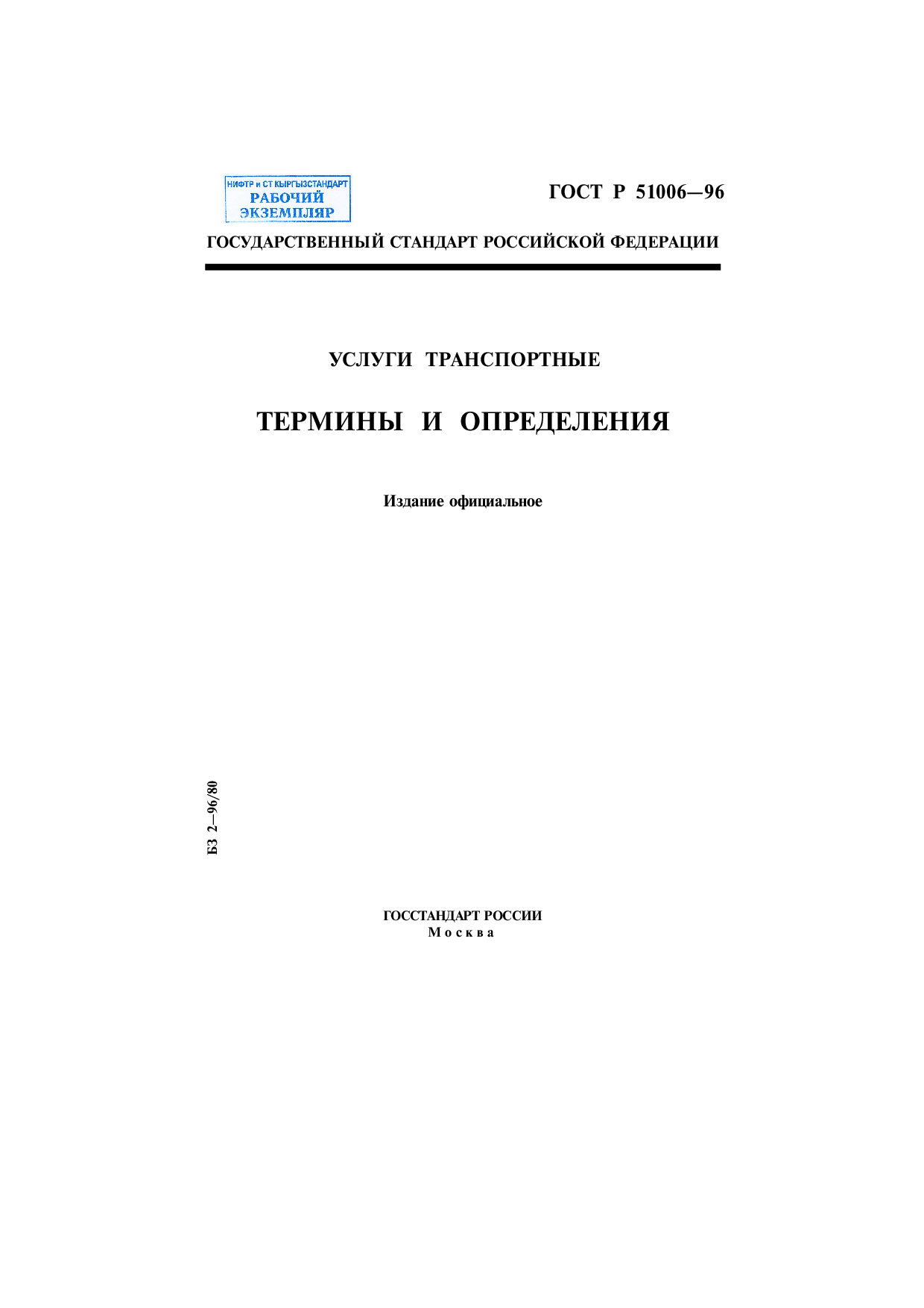 Услуги транспортные. термины и определения.