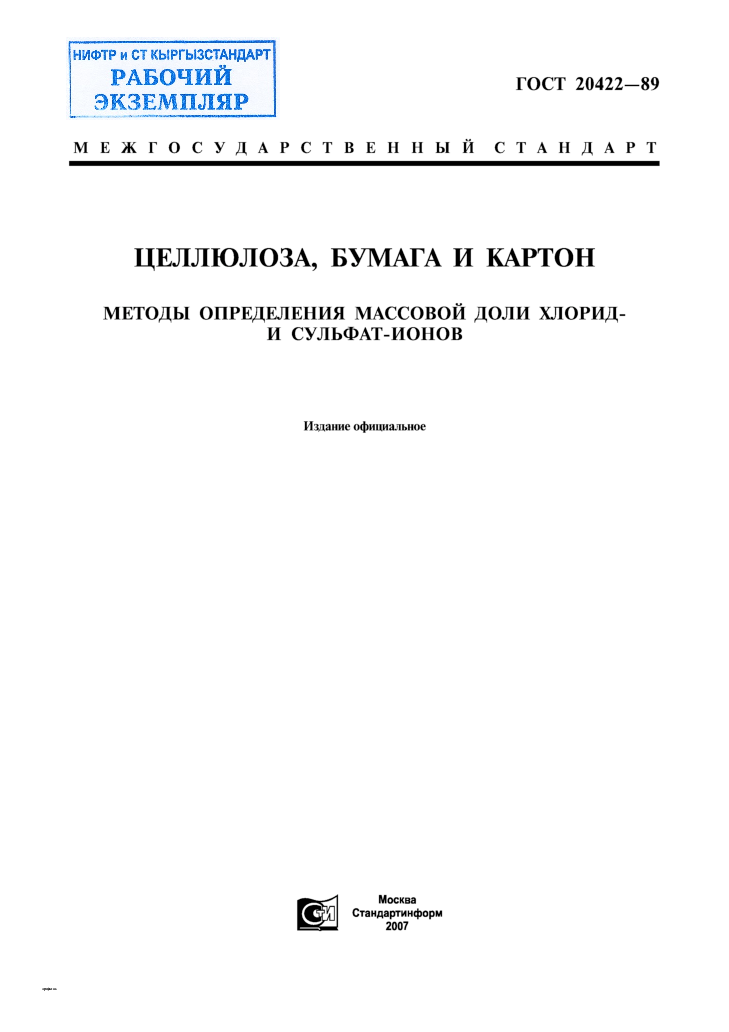 Целлюлоза, бумага и картон. Методы определения массовой доли хлорид- и сульфат-ионов