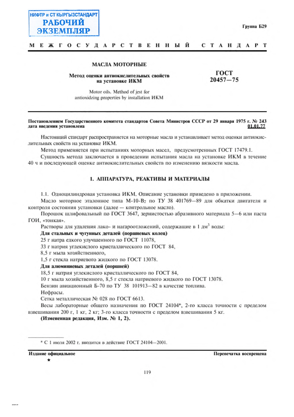 Масла моторные. Метод оценки антиокислительных свойств на установке ИКМ