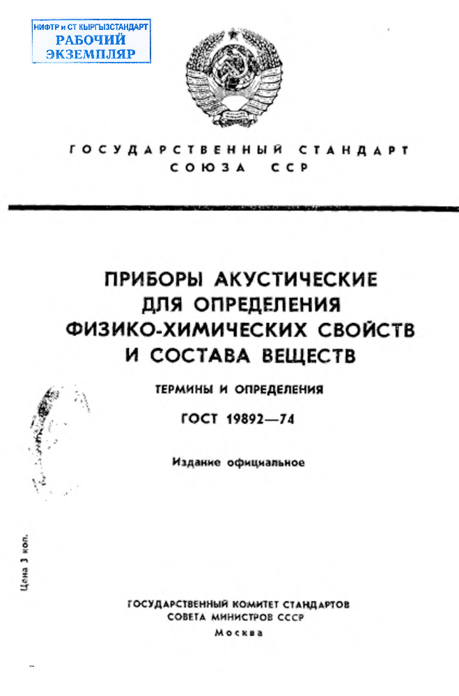 Приборы акустические для определения физико-химических свойств и состава веществ. Термины и определения