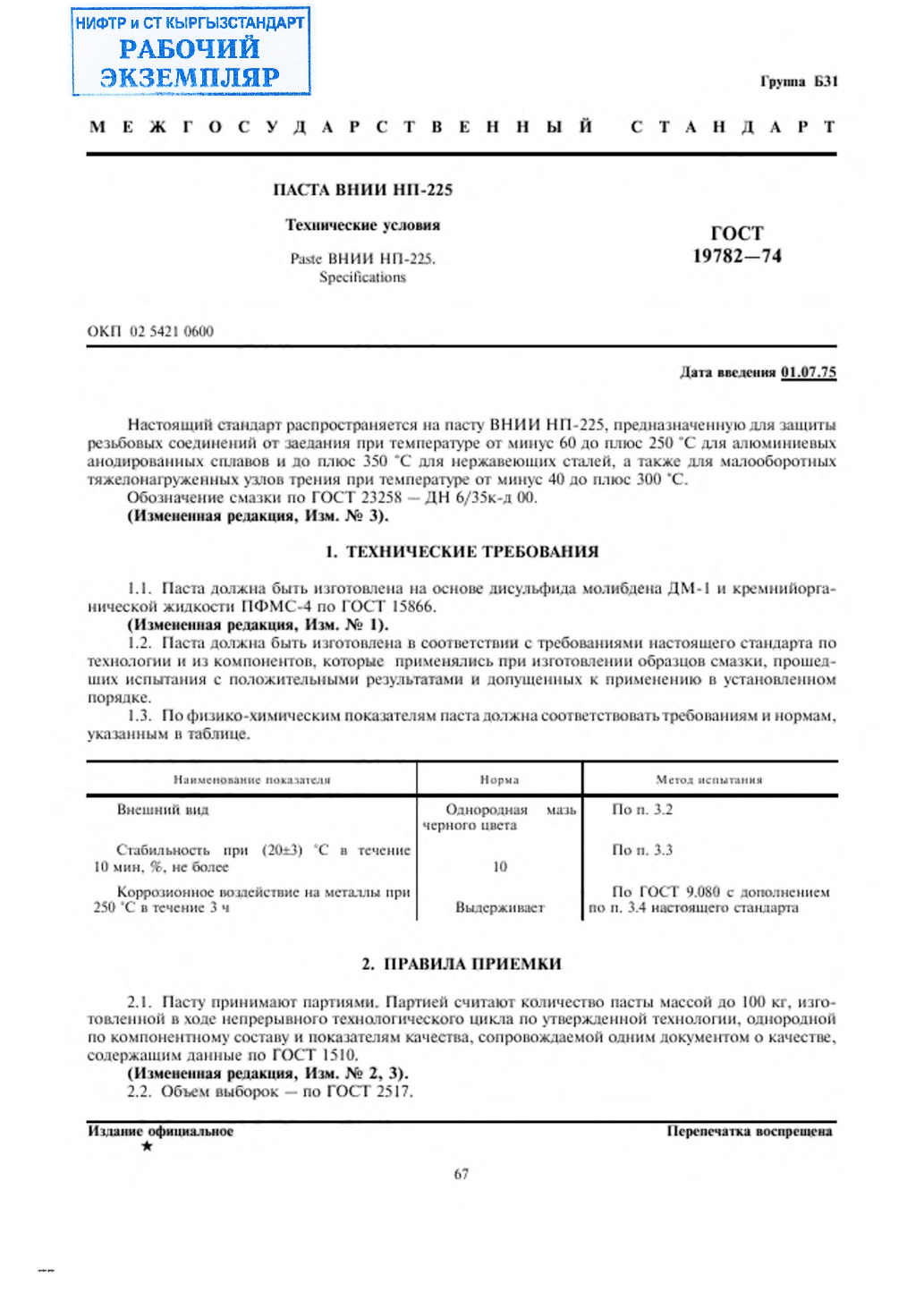 Паста ВНИИ НП-225. Технические условия