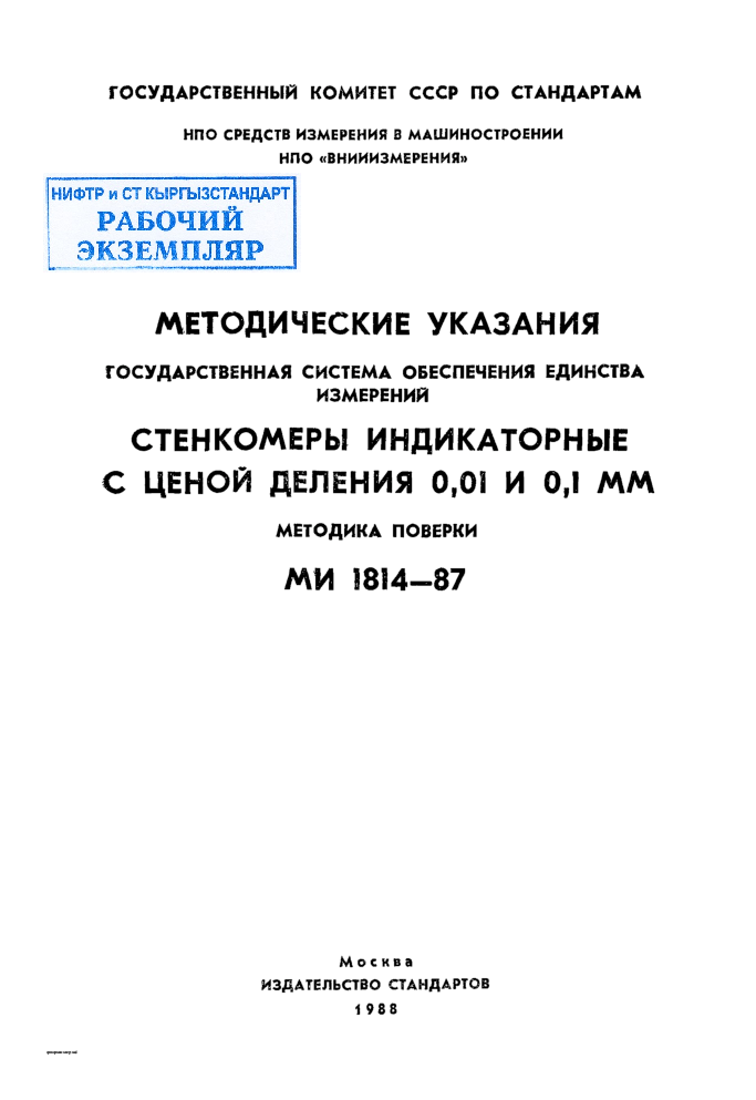 МЕТОДИЧЕСКИЕ  УКАЗАНИЯ ГОСУДАРСТВЕННАЯ  СИСТЕМА  ОБЕСПЕЧЕНИЯ  ЕДИНСТВА  ИЗМЕРЕНИЙ СТЕНКОМЕРЫ  ИНДИКАТОРНЫЕ  С  ЦЕНОЙ  ДЕЛЕНИЯ  0,01  И  0,1  ММ МЕТОДИКА  ПОВЕРКИ