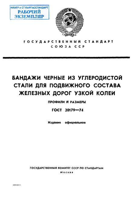 Бандажи черные из углеродистой стали для подвижного состава железных дорог узкой колеи. Профили и размеры