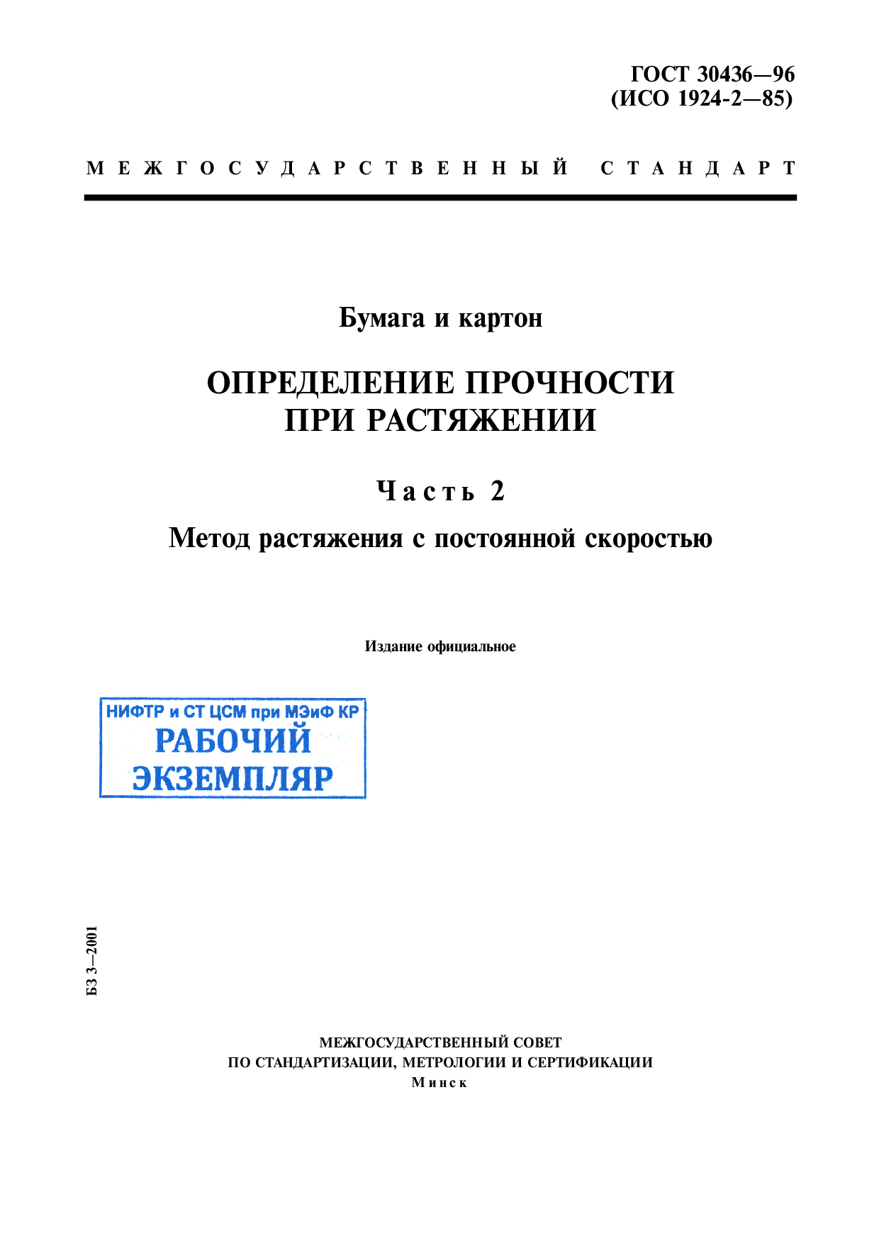 Бумага и картон. Определение прочности при растяжении. Часть 2. Метод растяжения с постоянной скоростью