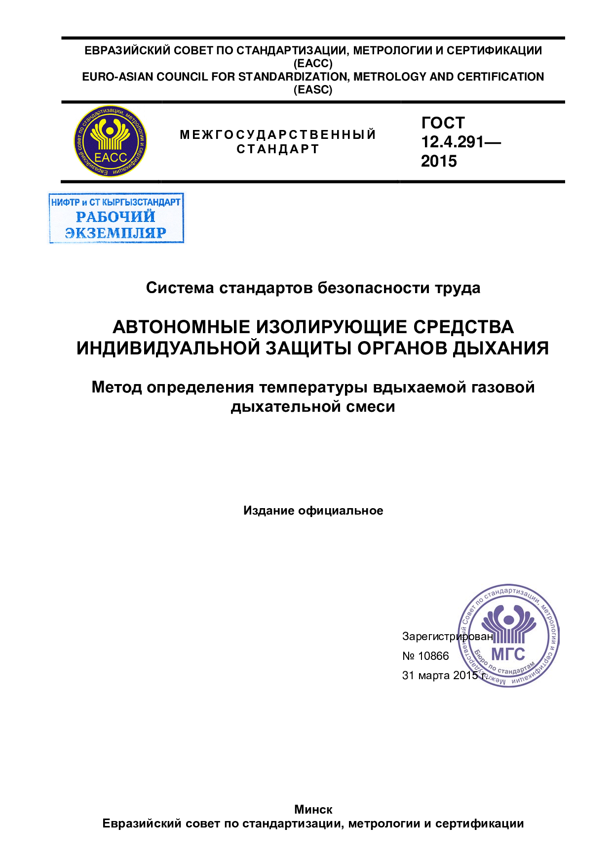 Система стандартов безопасности труда.  Автономные изолирующие средства индивидуальной защиты органов дыхания.  Метод определения температуры вдыхаемой газовой дыхательной смеси.