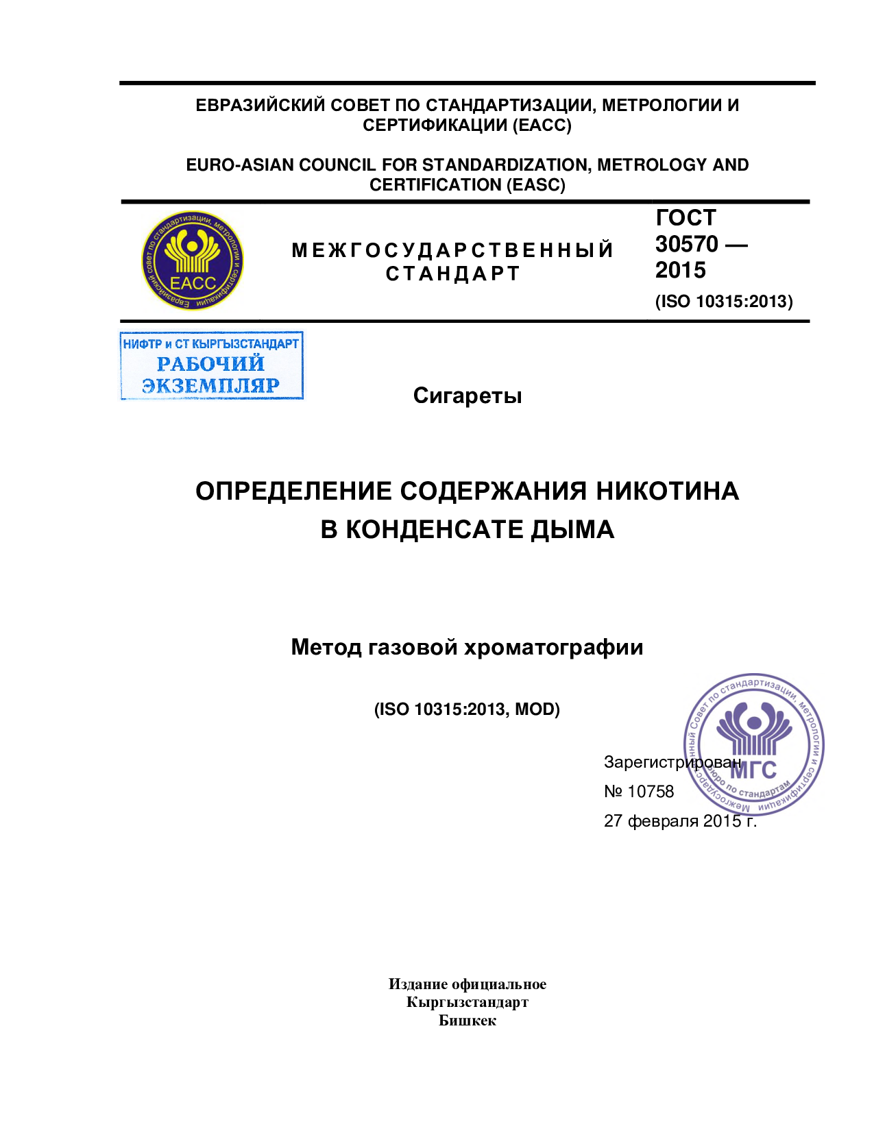 Сигареты. Определение содержания никотина в конденсате дыма. Метод газовой хроматографии