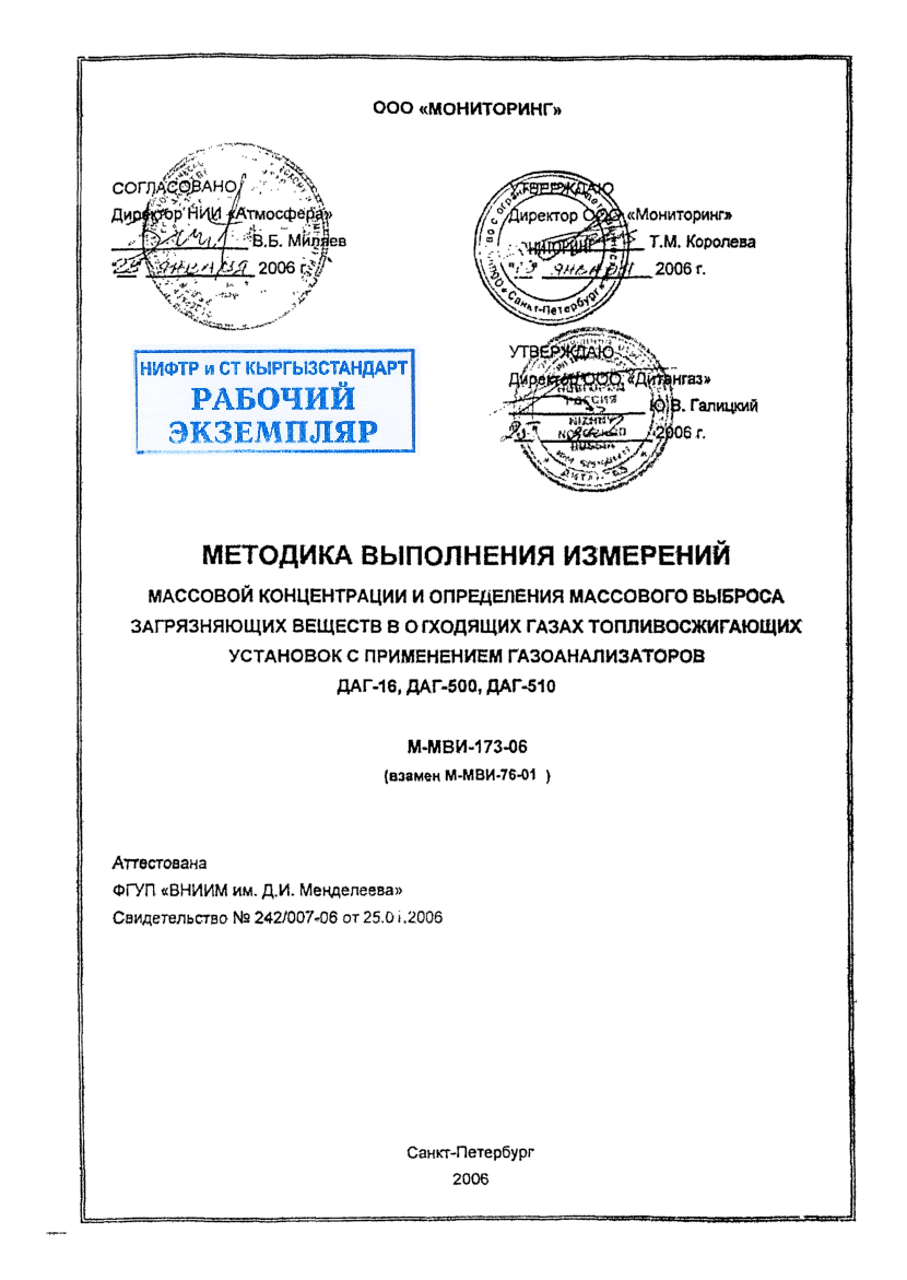 МЕТОДИКА ВЫПОЛНЕНИЯ ИЗМЕРЕНИИ МАССОВОЙ КОНЦЕНТРАЦИИ И ОПРЕДЕЛЕНИЯ МАССОВОГО ВЫБРОСА  ЗАГРЯЗНЯЮЩИХ ВЕЩЕСТВ В ОГХОДЯЩИХ ГАЗАХ ТОПЛИВОСЖИГАЮЩИХ  УСТАНОВОК С ПРИМЕНЕНИЕМ ГАЗОАНАЛИЗАТОРОВ  ДА Г-16, ДАГ-500, ДАГ-510